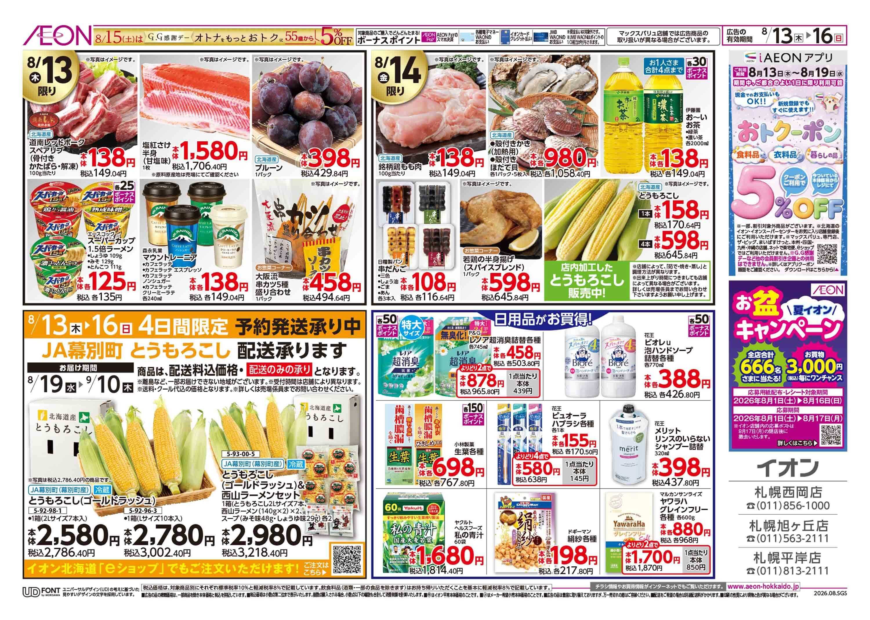 イオン北海道 お盆のごちそう