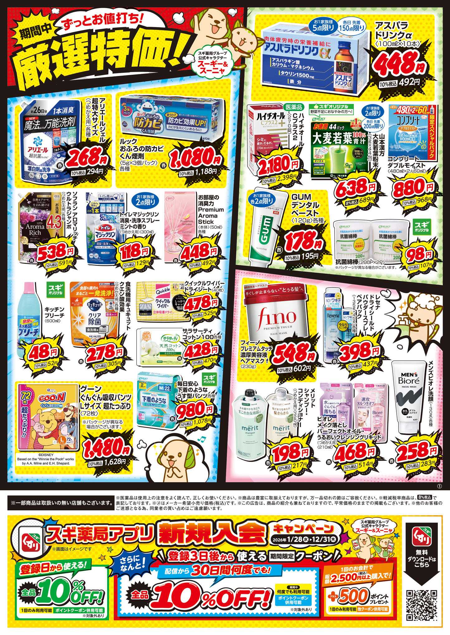 スギドラッグ チラシのご案内