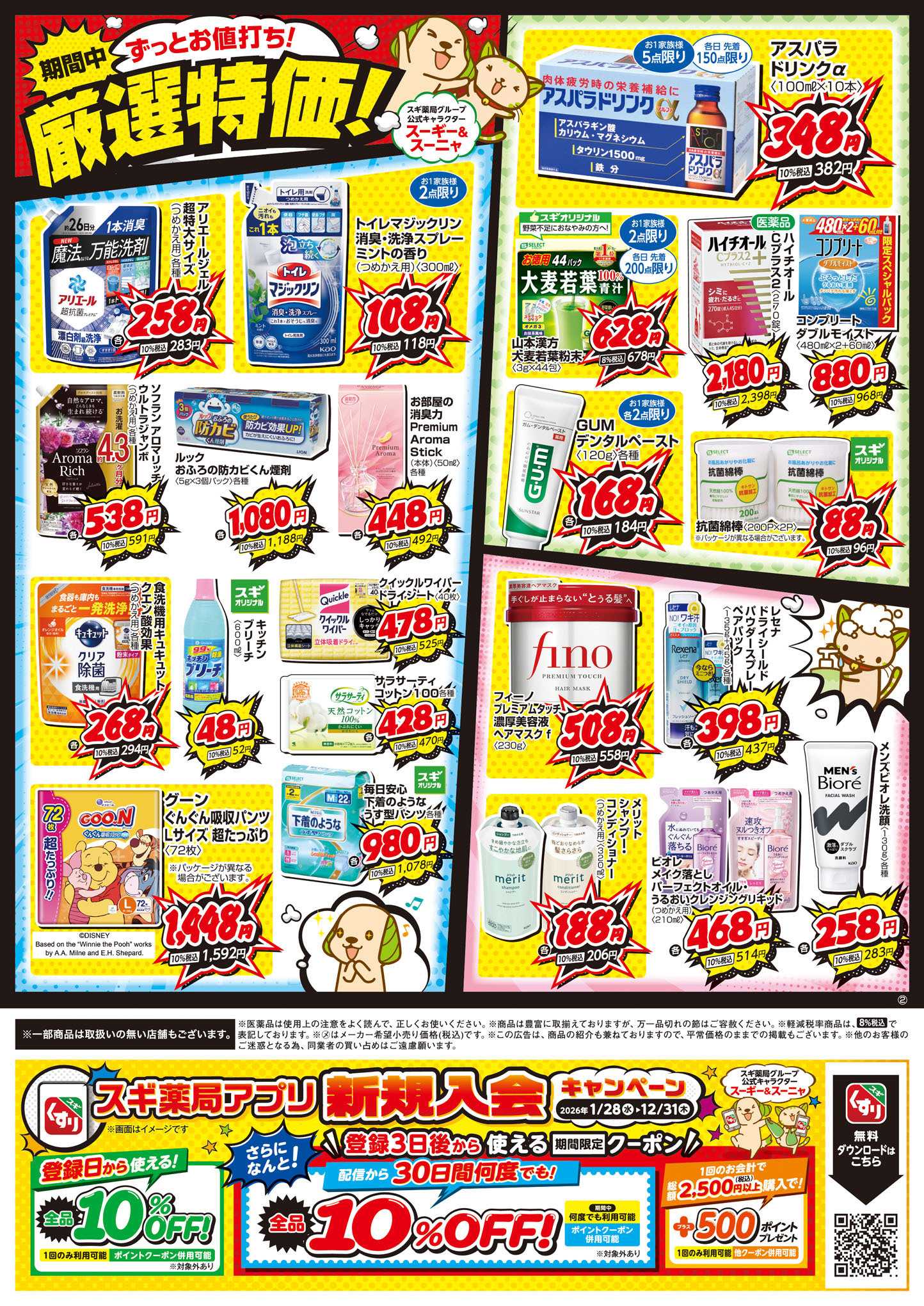 スギドラッグ チラシのご案内