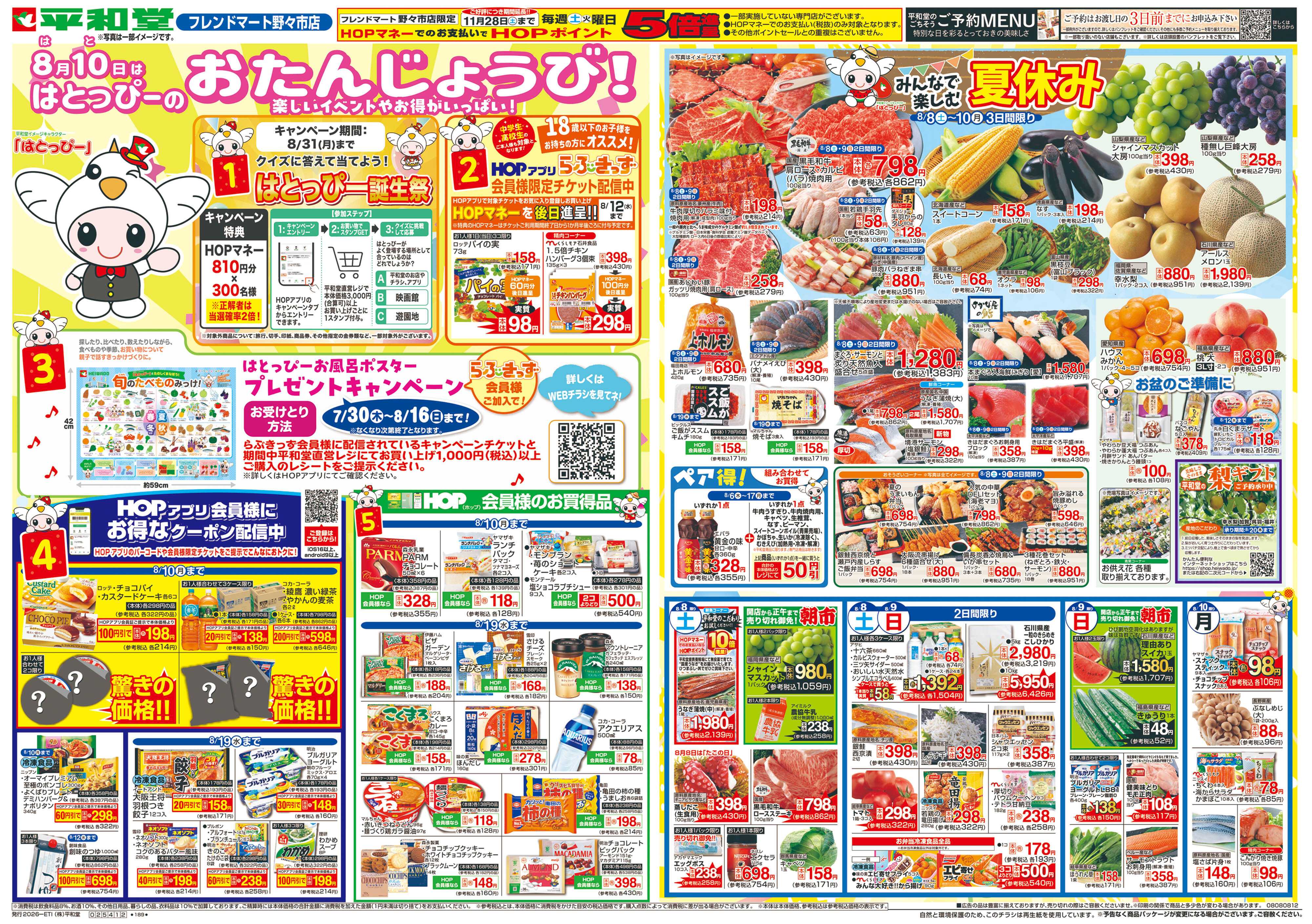 平和堂 8/8（土）～はとっぴーのおたんじょうび【表面】