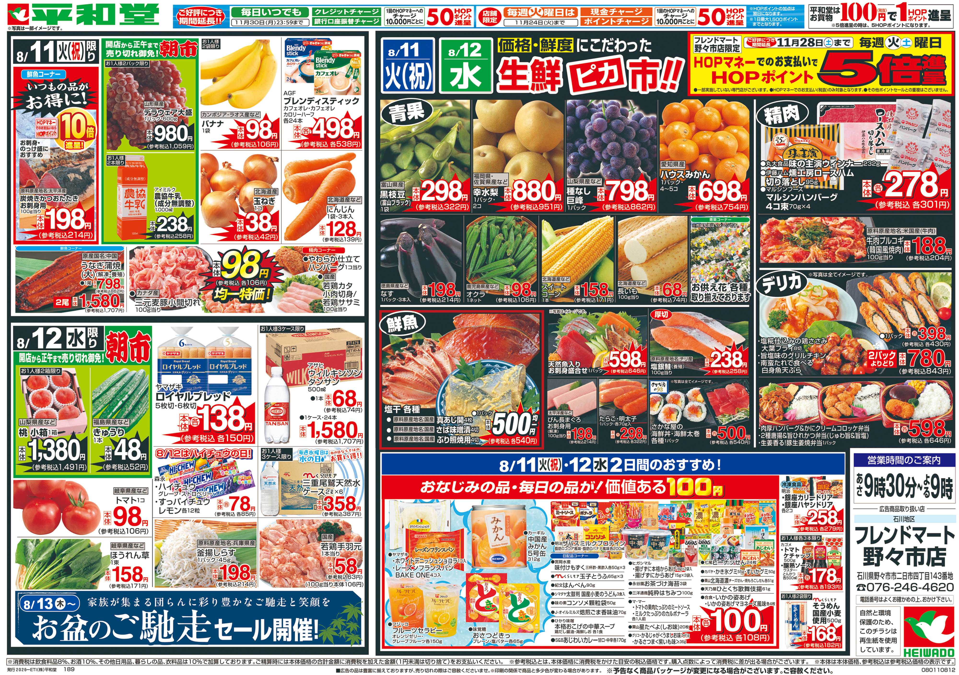 平和堂 8/8（土）～はとっぴーのおたんじょうび【裏面】