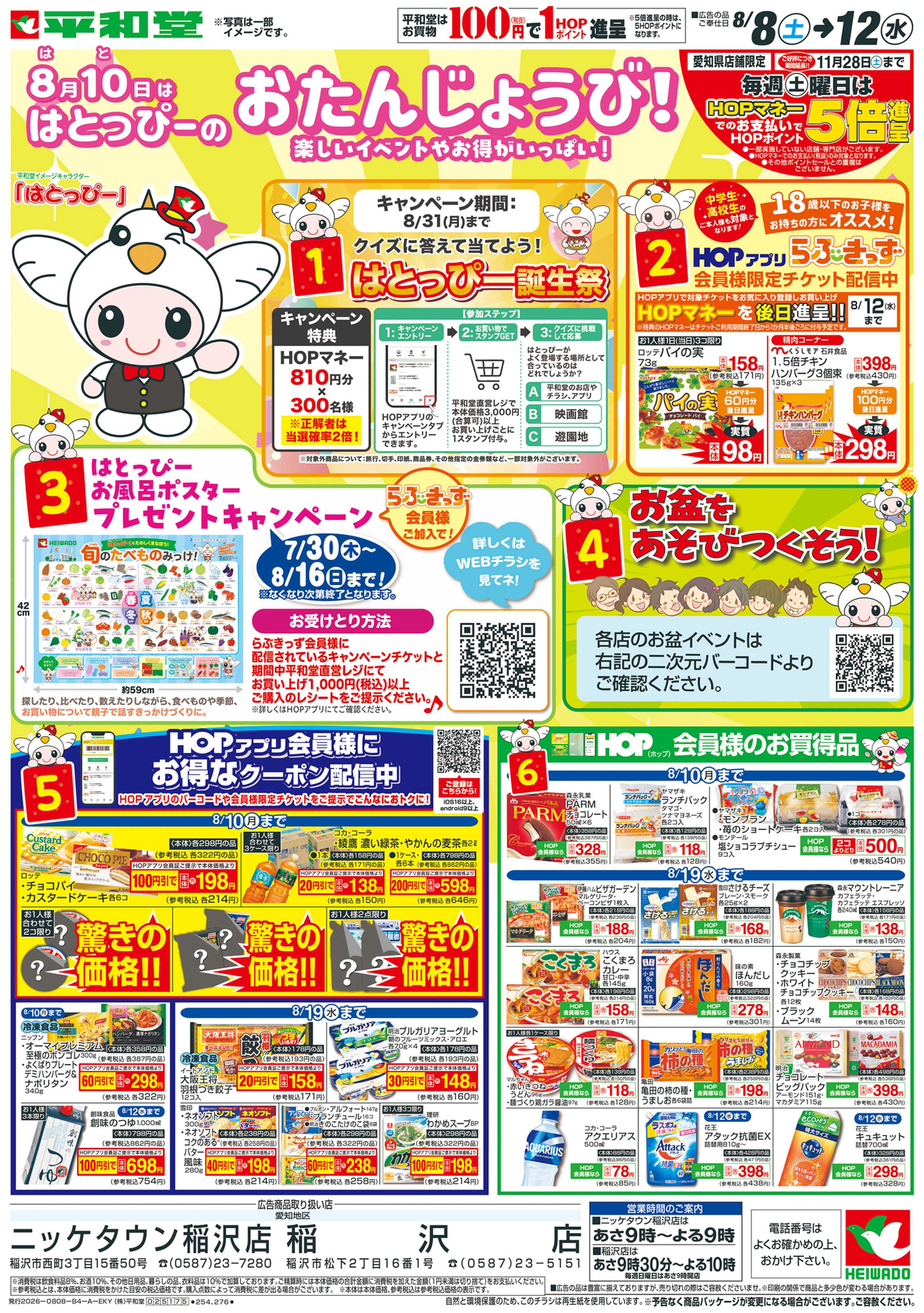 平和堂 8/8（土）～はとっぴーのおたんじょうび【表面】