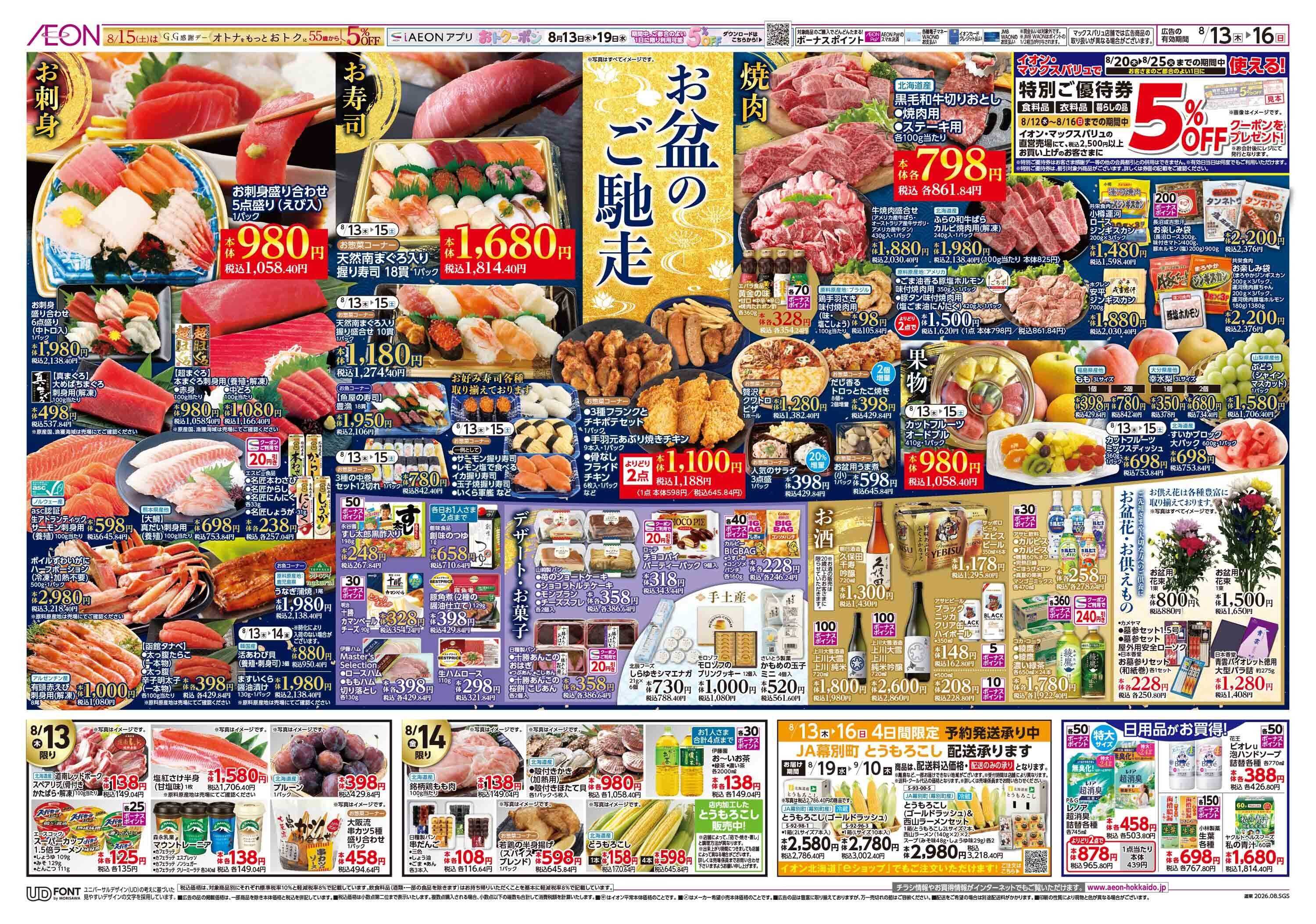 イオン北海道 お盆のごちそう