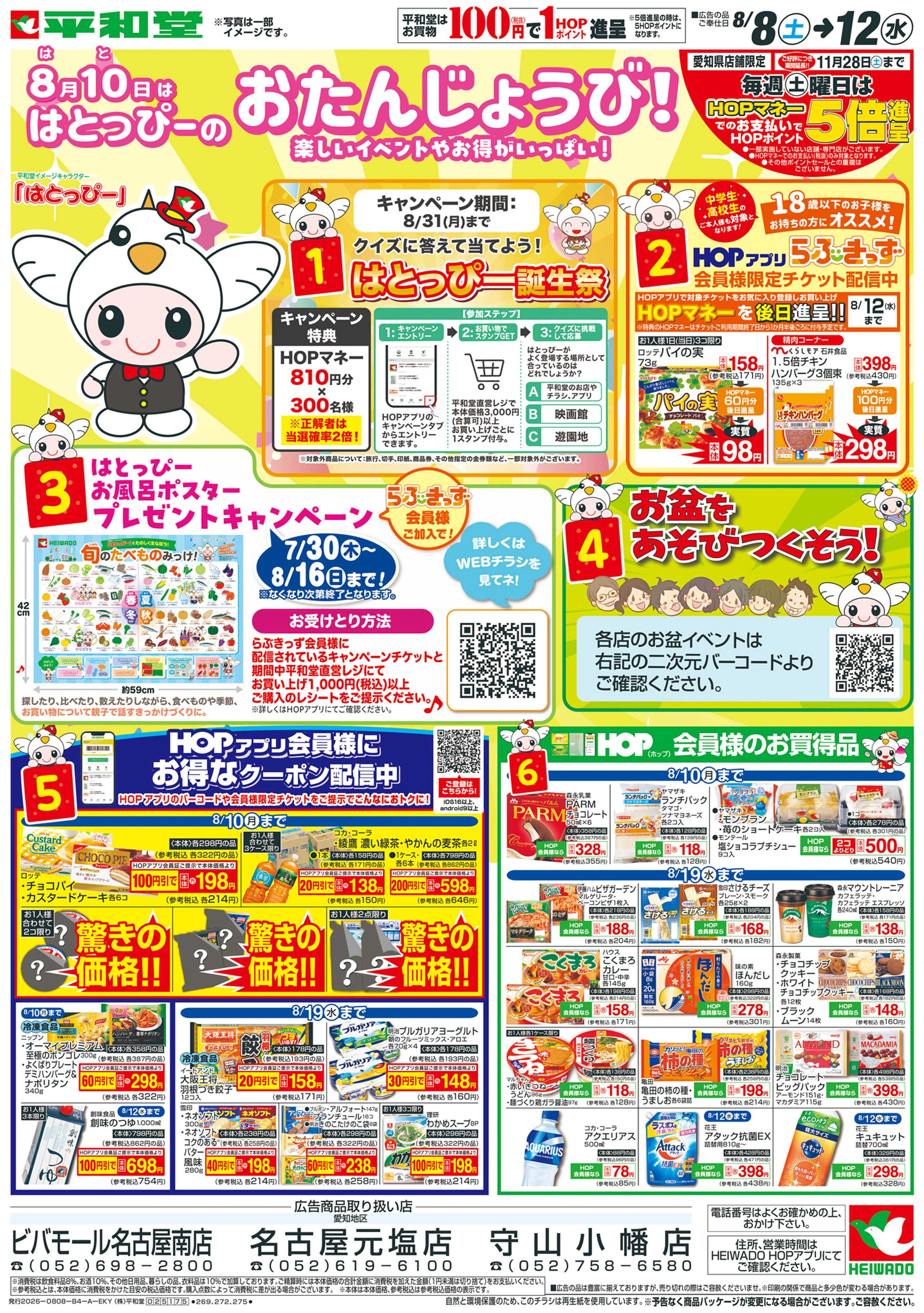 平和堂 8/8（土）～はとっぴーのおたんじょうび【表面】