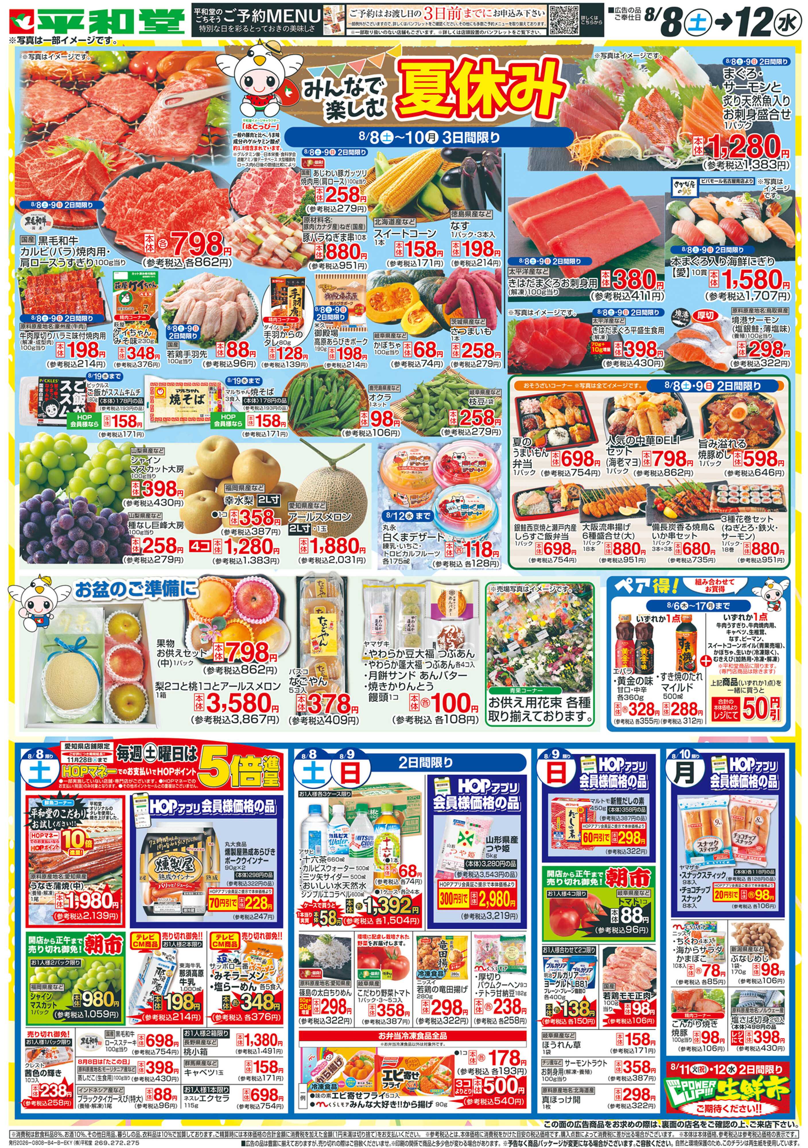 平和堂 8/8（土）～はとっぴーのおたんじょうび【裏面】