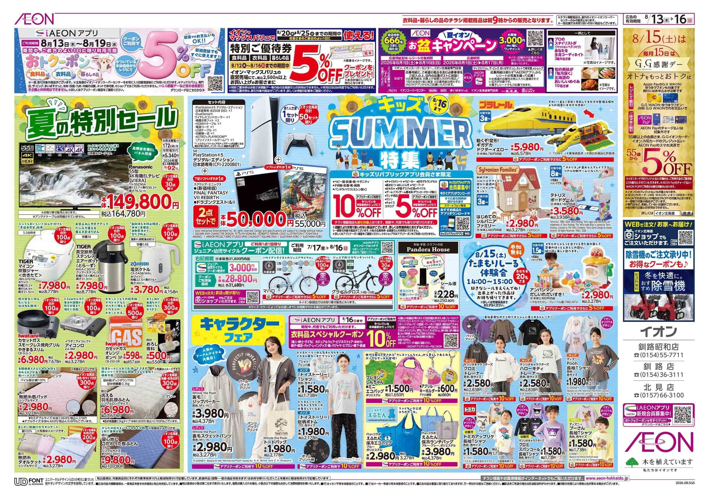 イオン北海道 夏の特別セール/キッズSUMMER特集