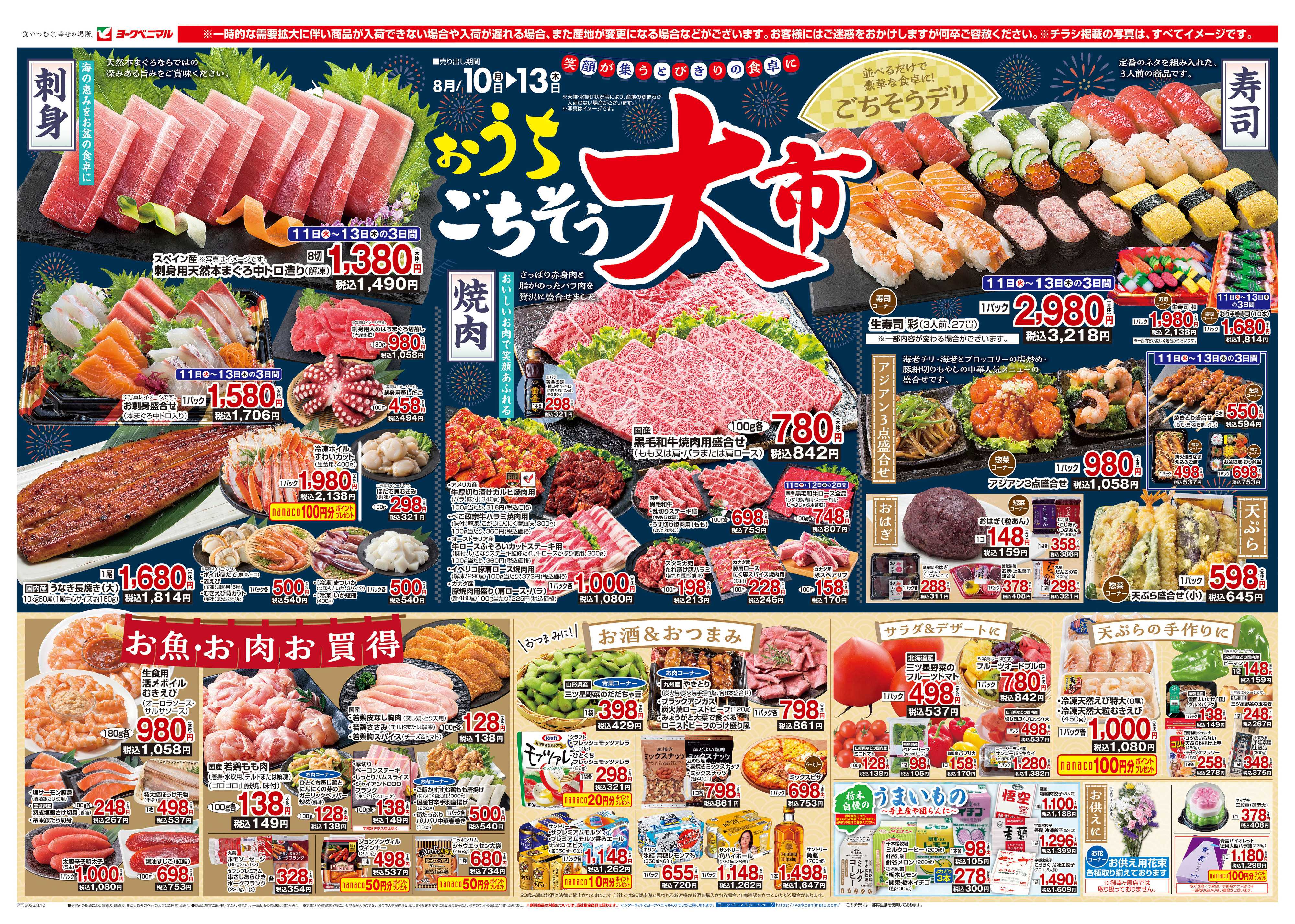 ヨークベニマル 8/10号チラシ