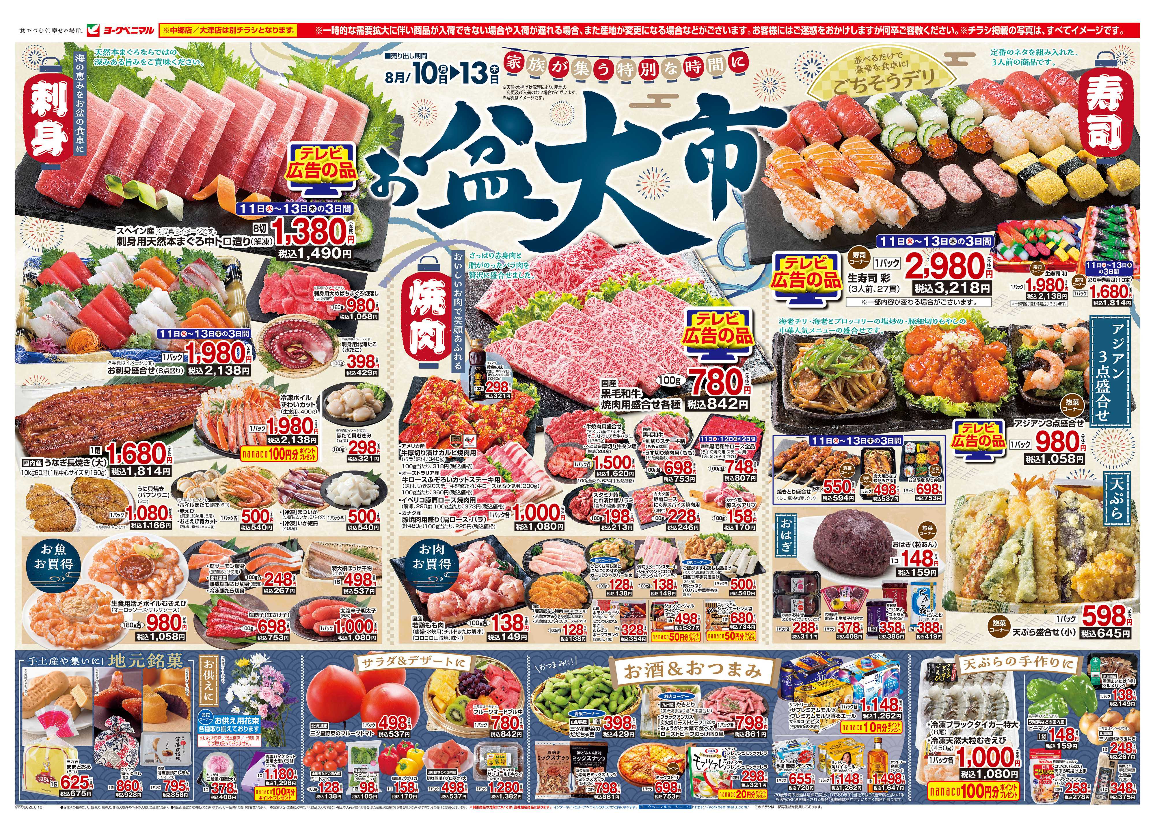 ヨークベニマル 8/10号チラシ