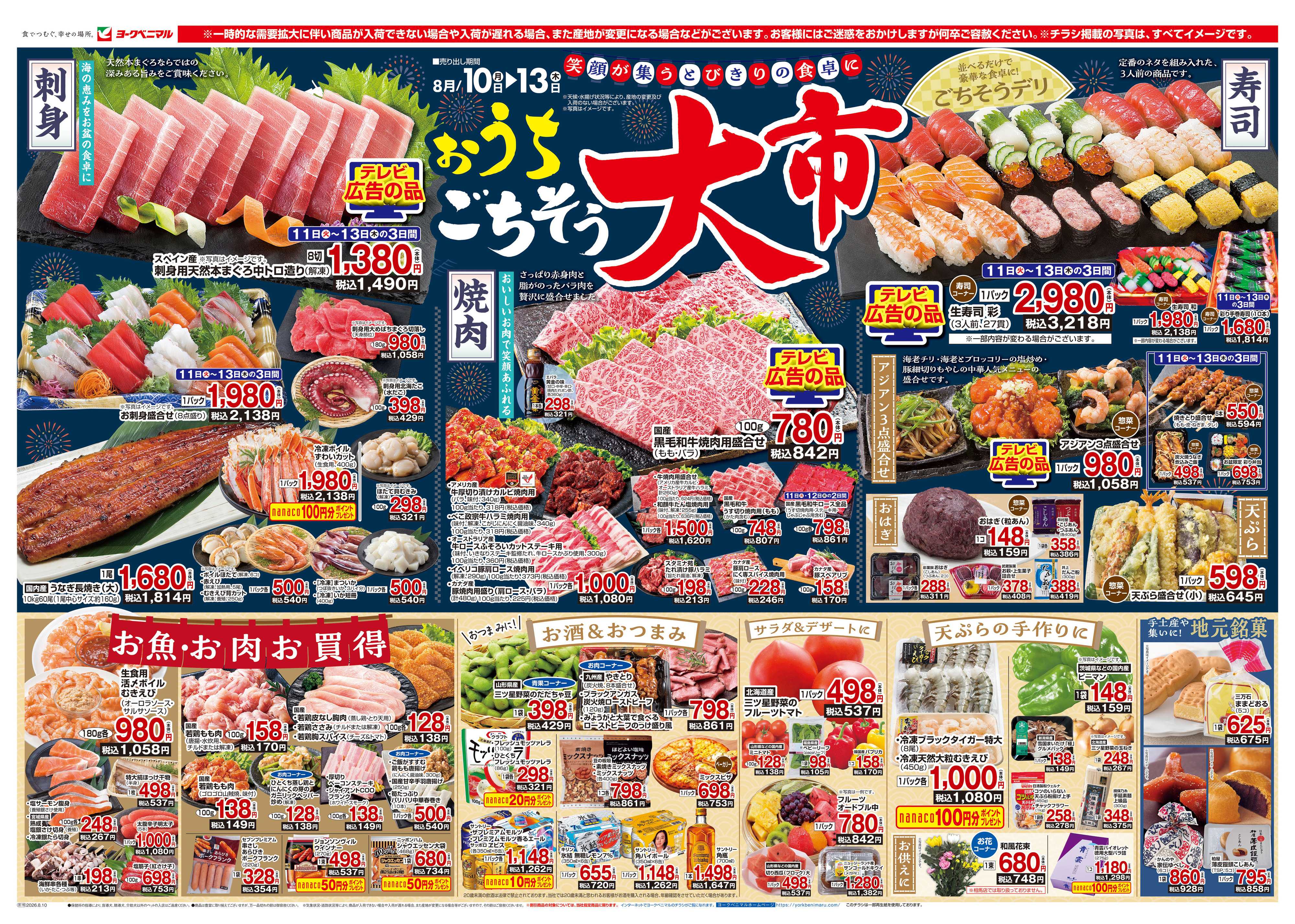ヨークベニマル 8/10号チラシ