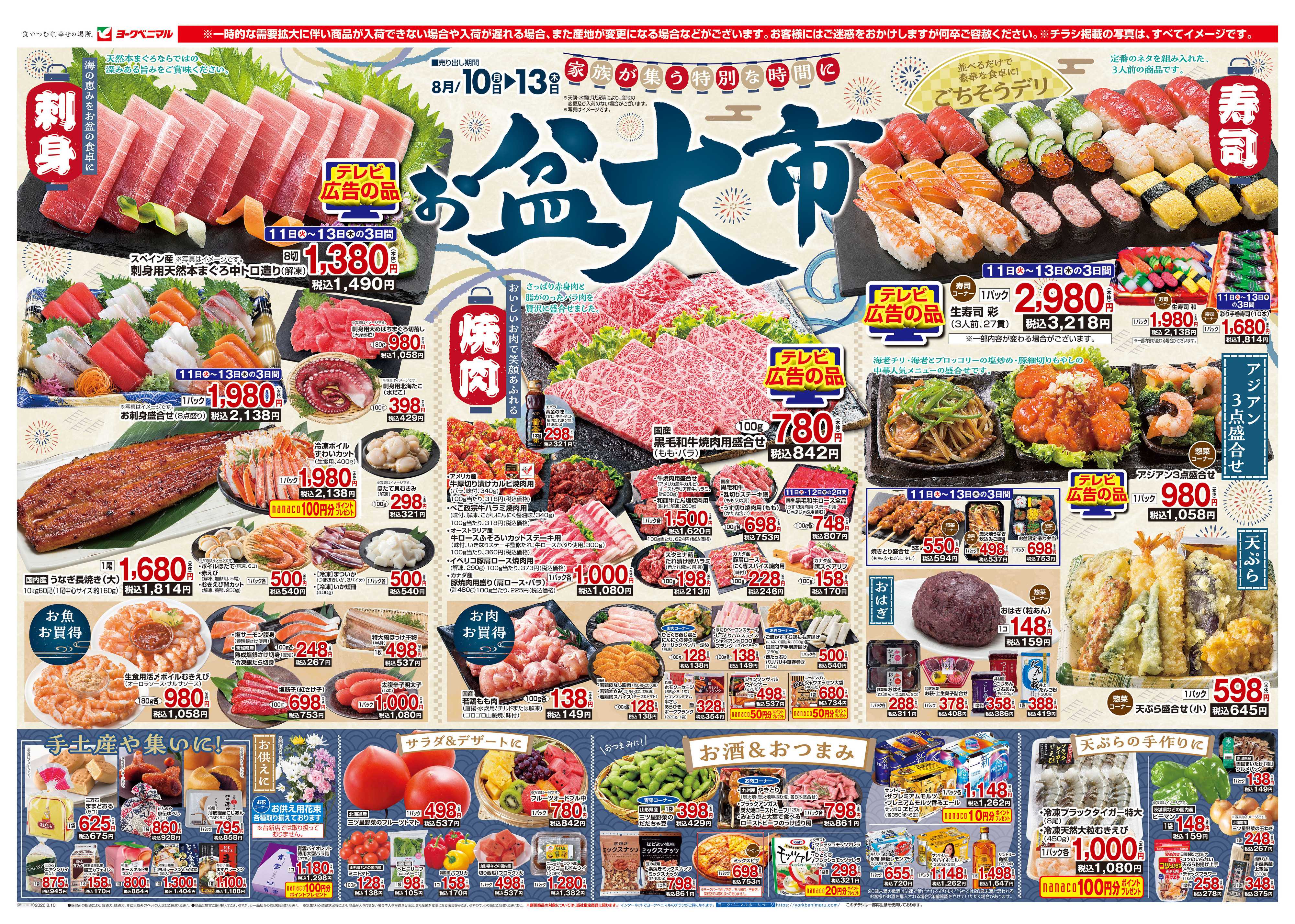 ヨークベニマル 8/10号チラシ