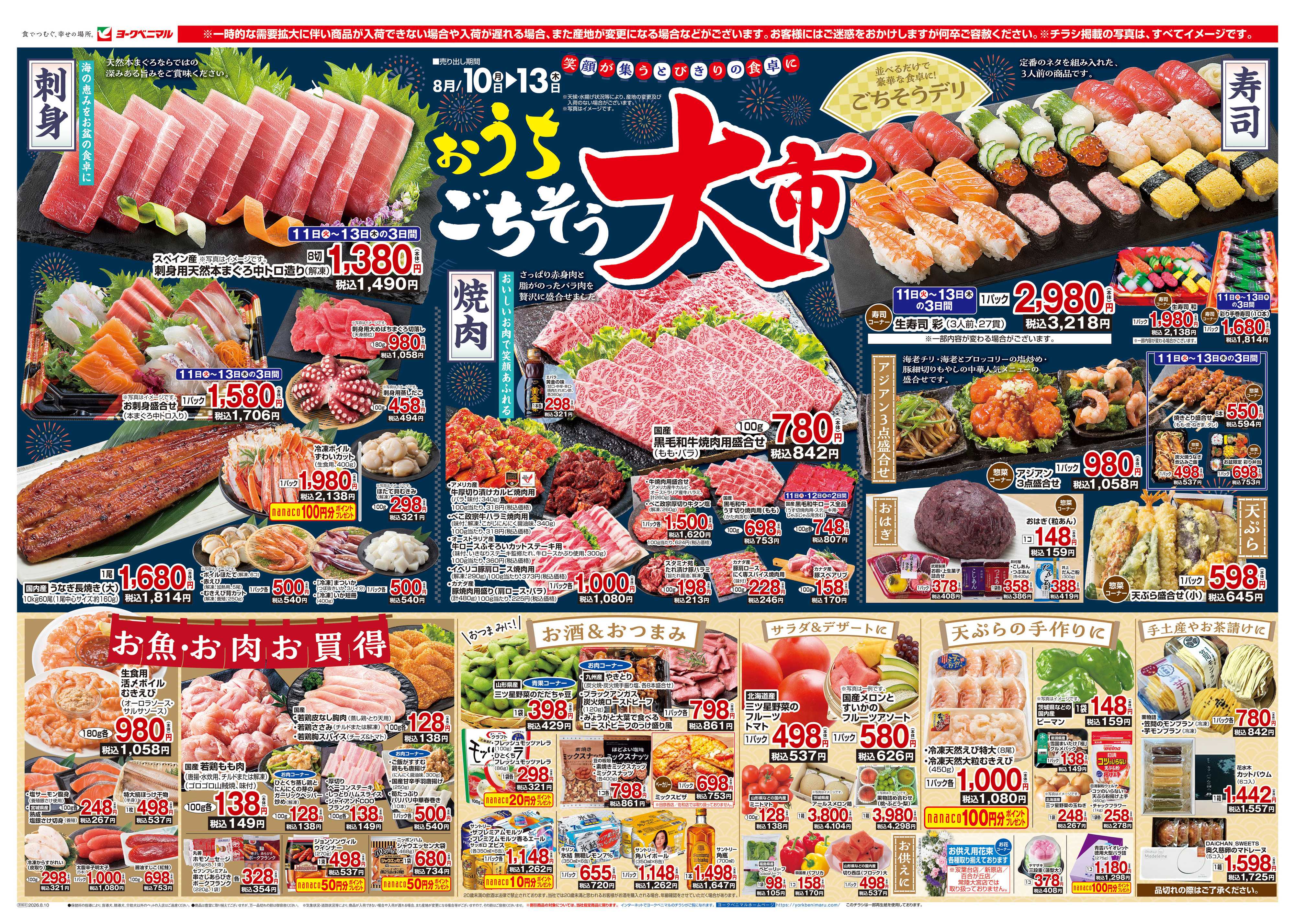 ヨークベニマル 8/10号チラシ