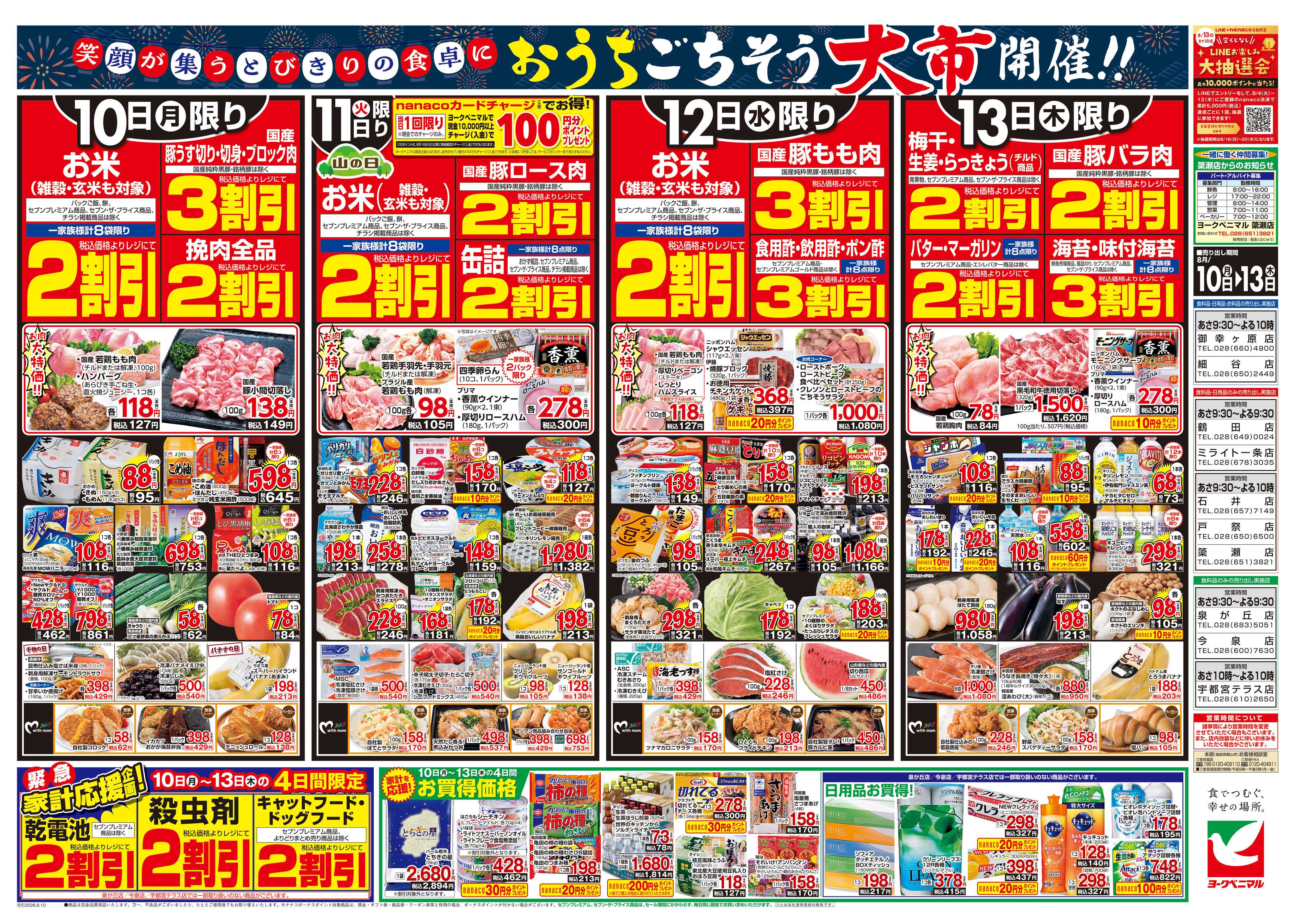 ヨークベニマル 8/10号チラシ
