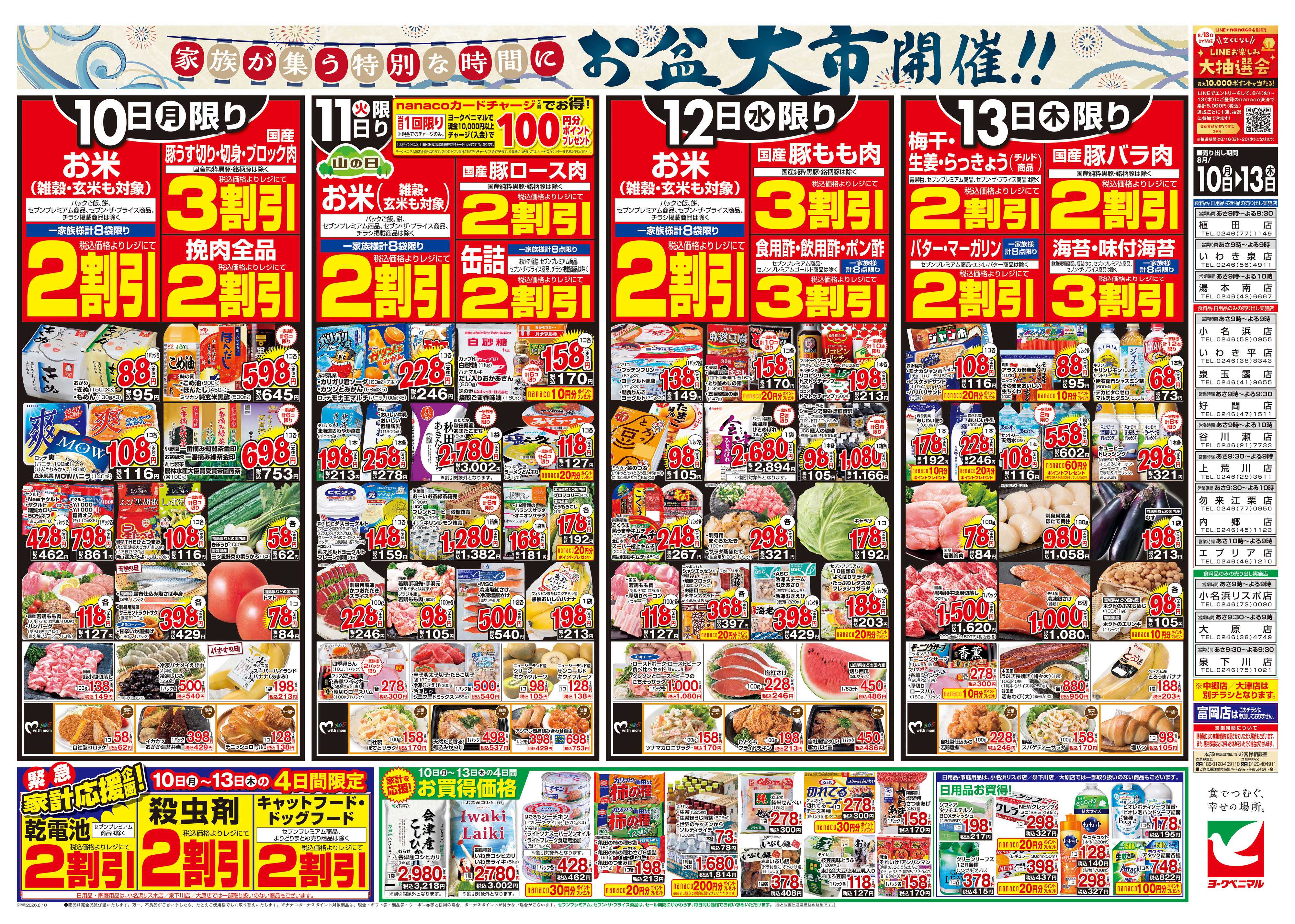 ヨークベニマル 8/10号チラシ