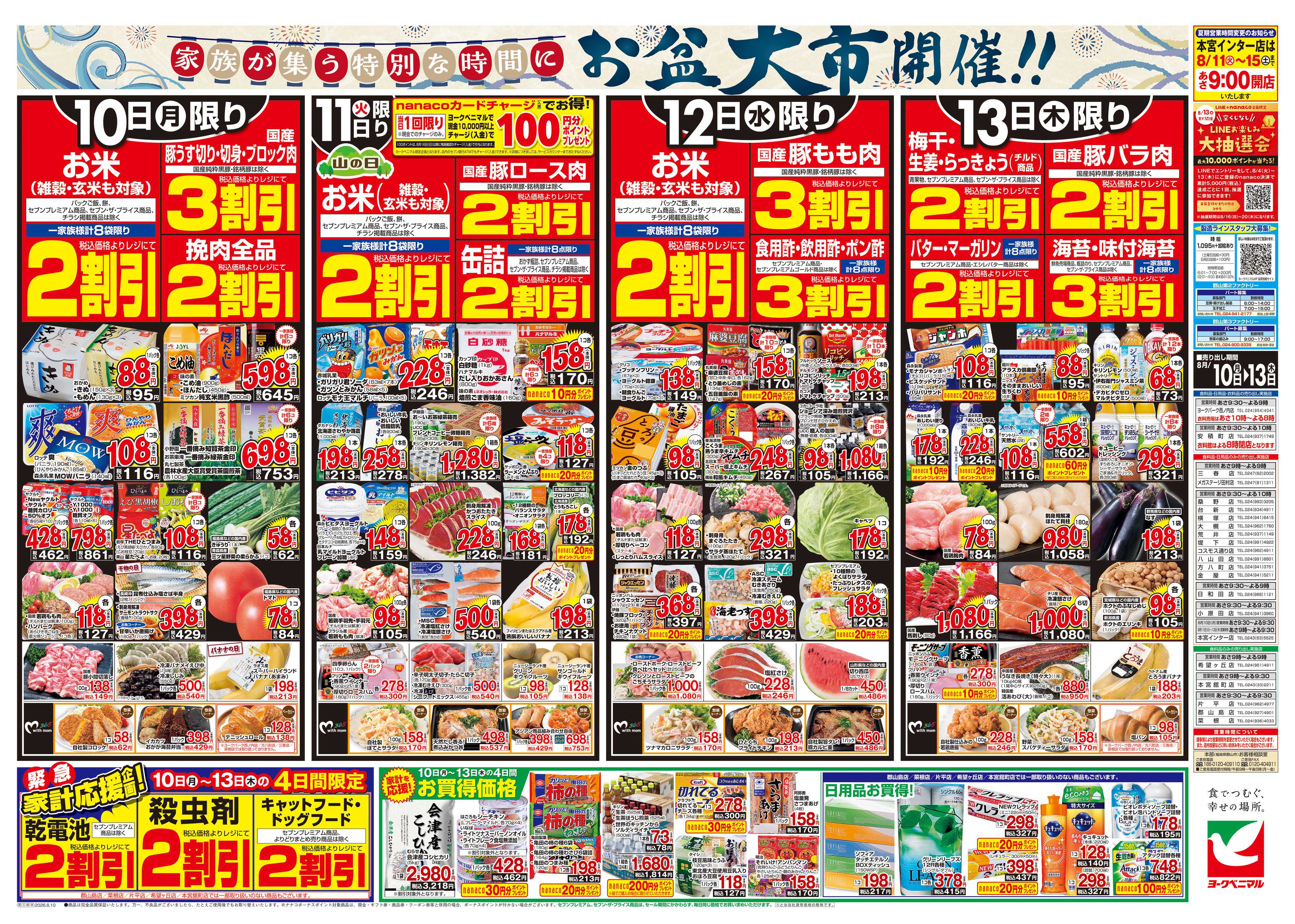 ヨークベニマル 8/10号チラシ