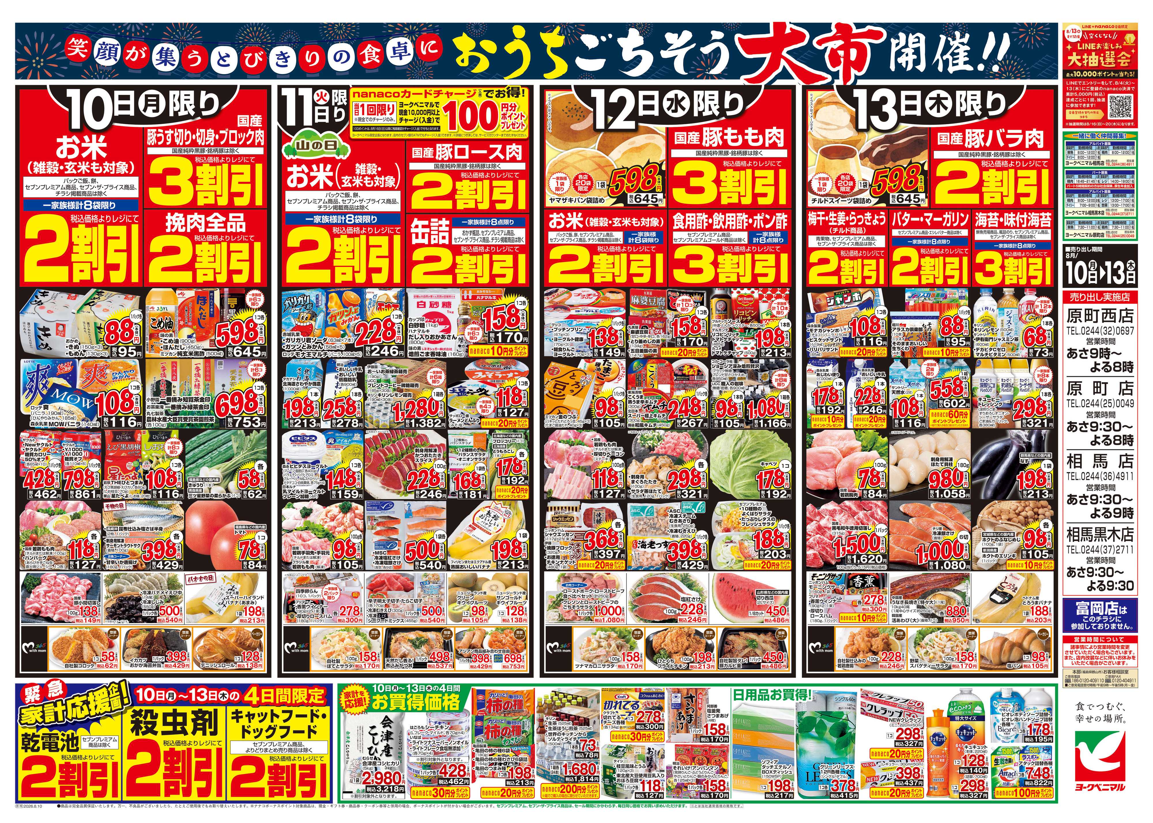 ヨークベニマル 8/10号チラシ