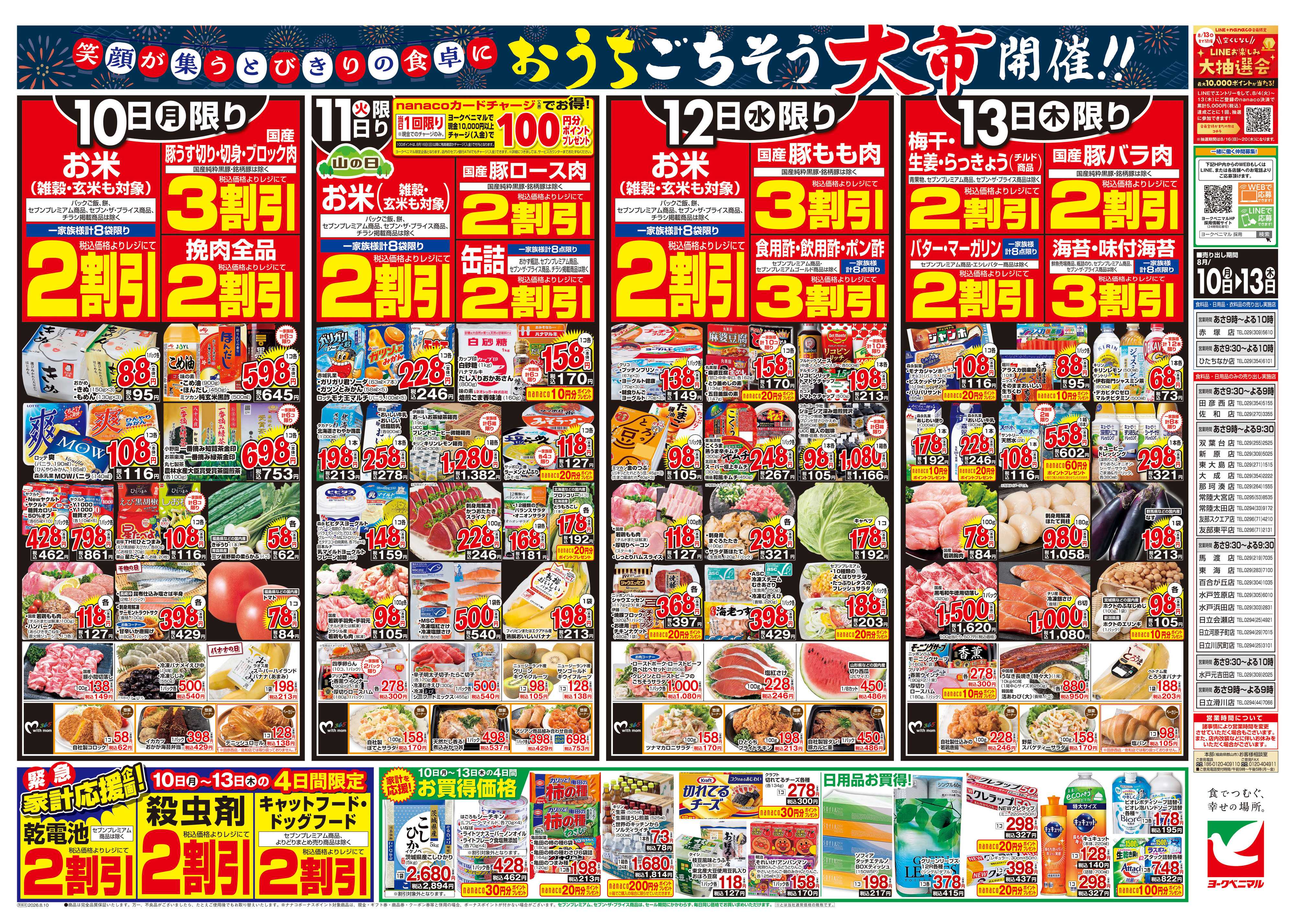 ヨークベニマル 8/10号チラシ