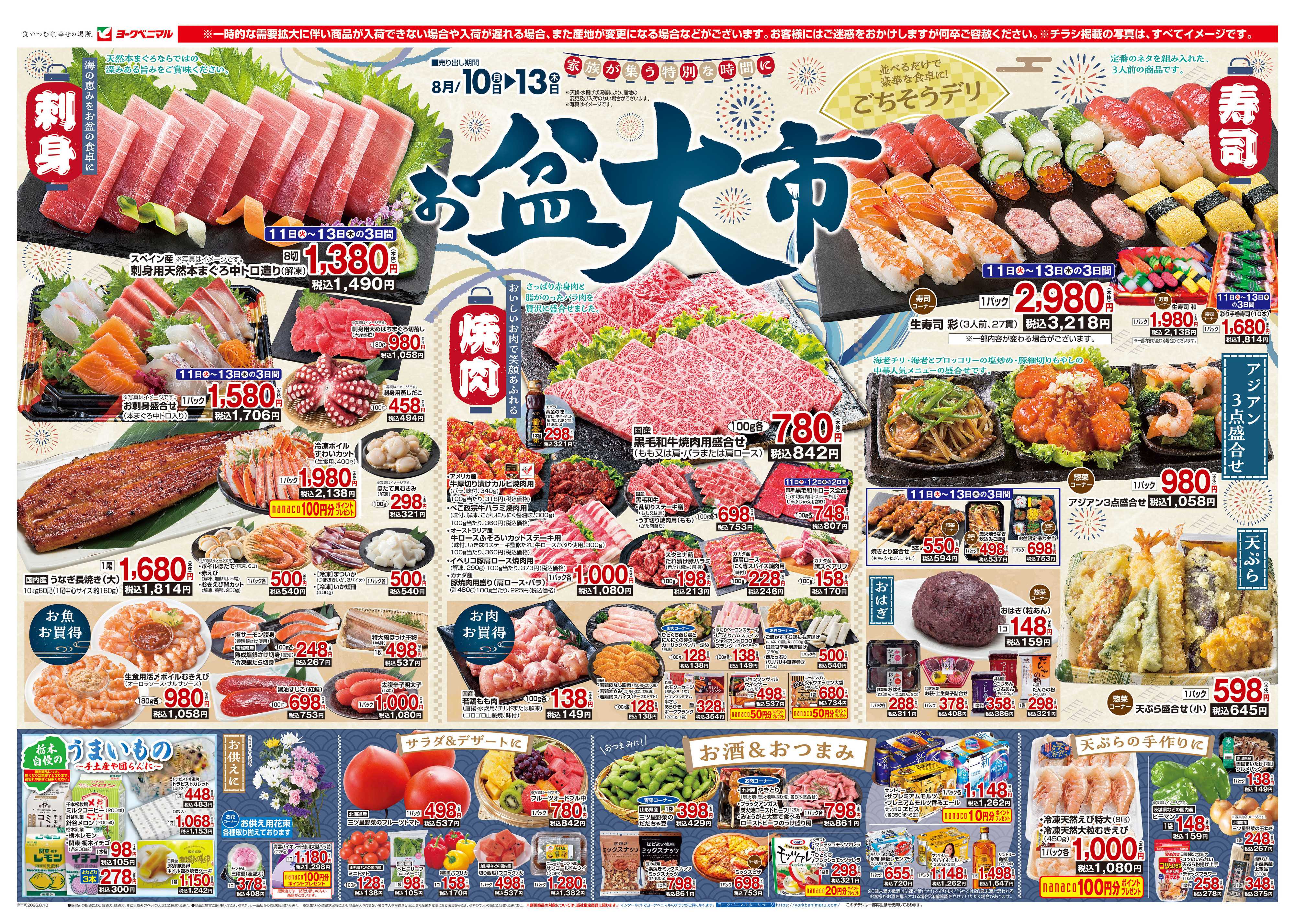 ヨークベニマル 8/10号チラシ