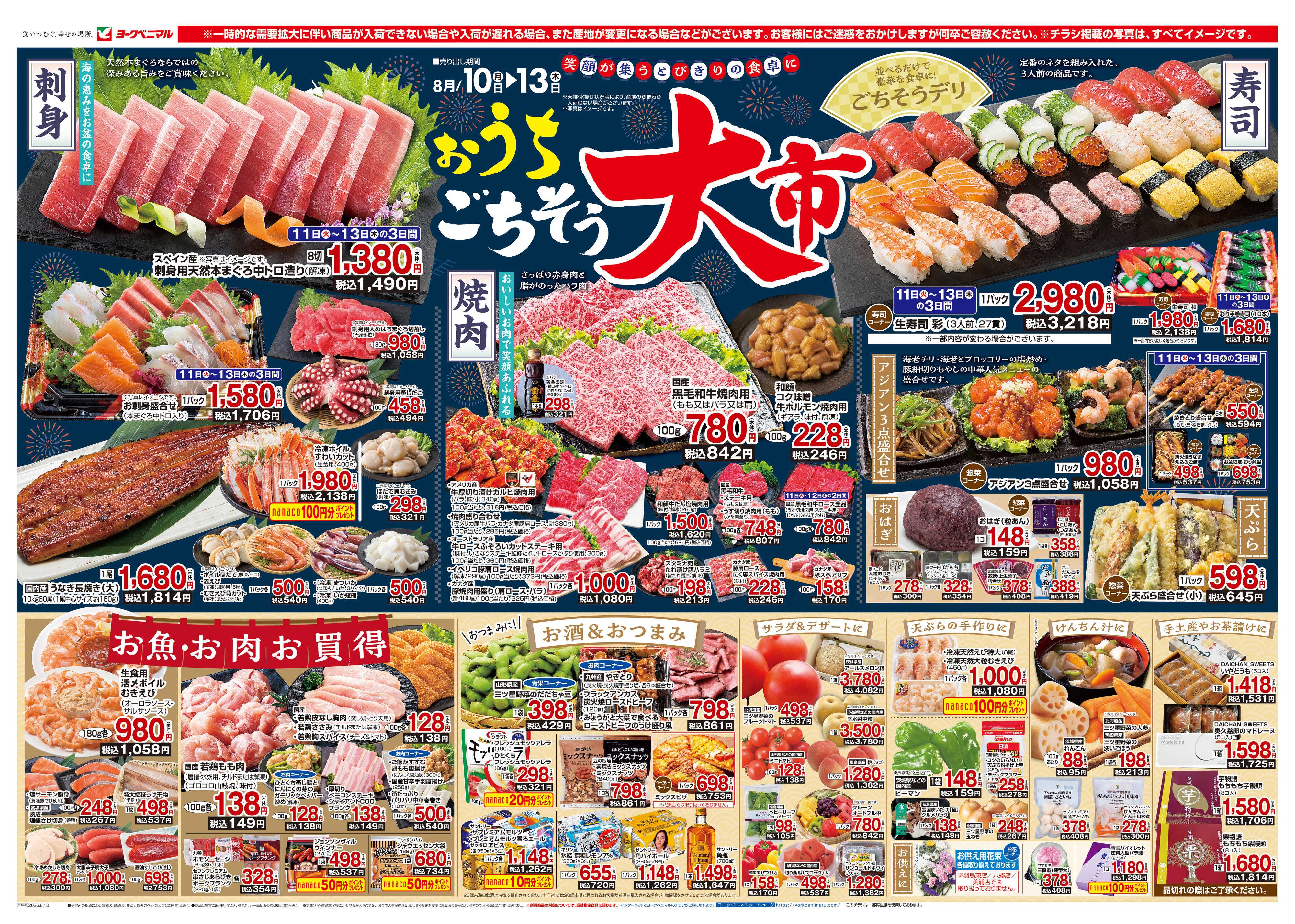 ヨークベニマル 8/10号チラシ