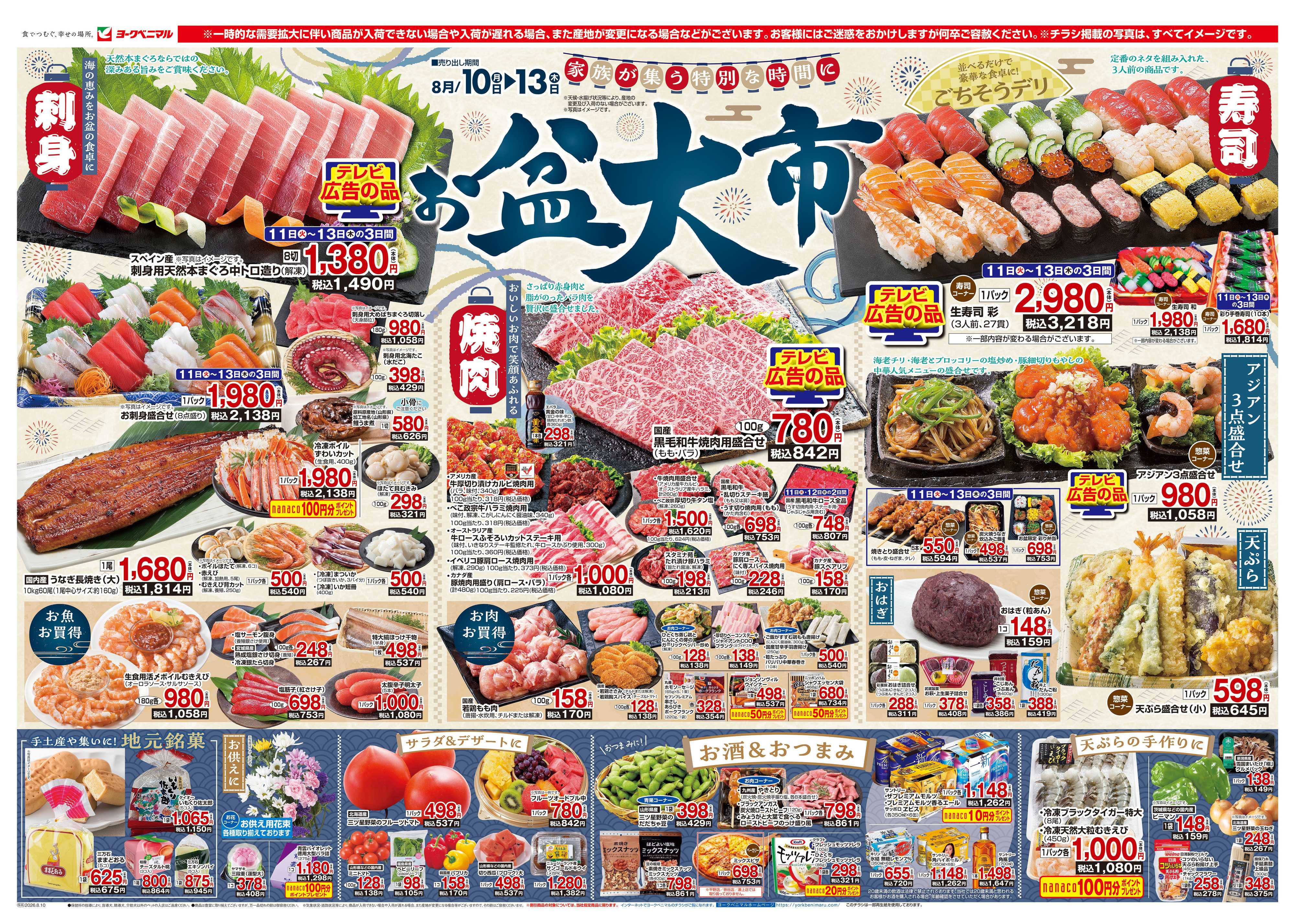 ヨークベニマル 8/10号チラシ