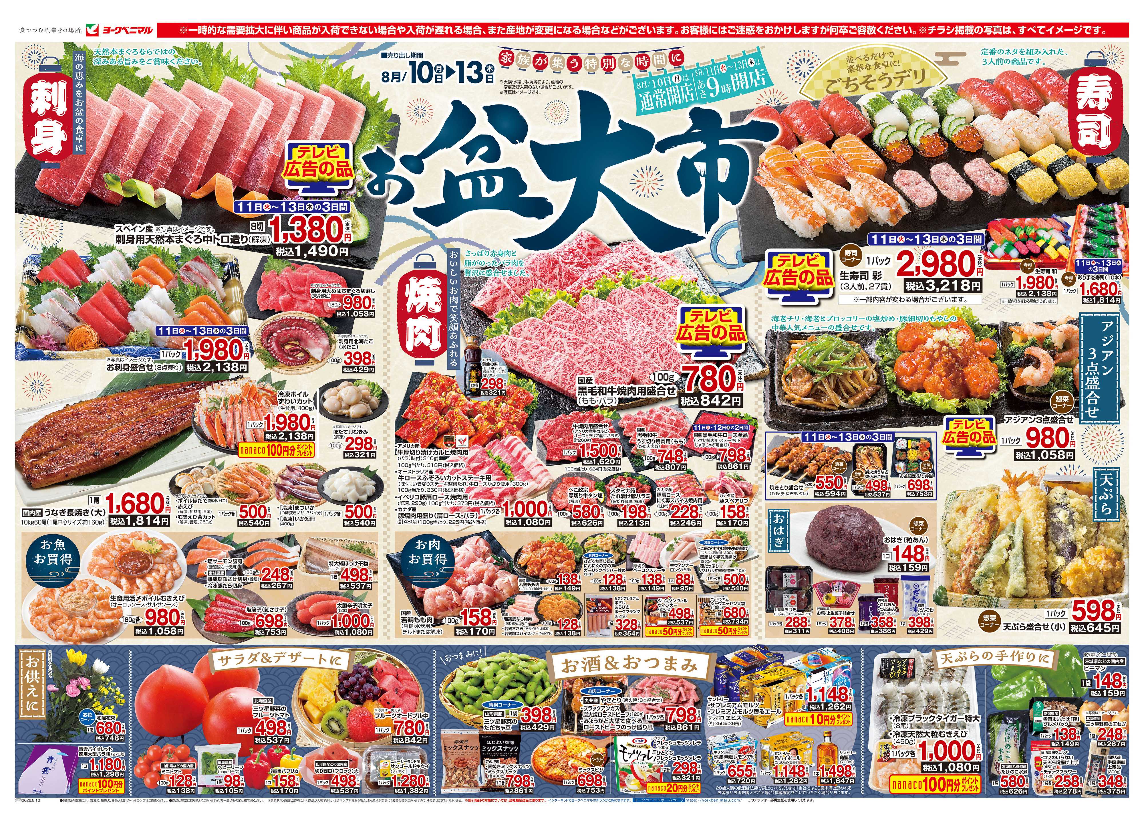 ヨークベニマル 8/10号チラシ