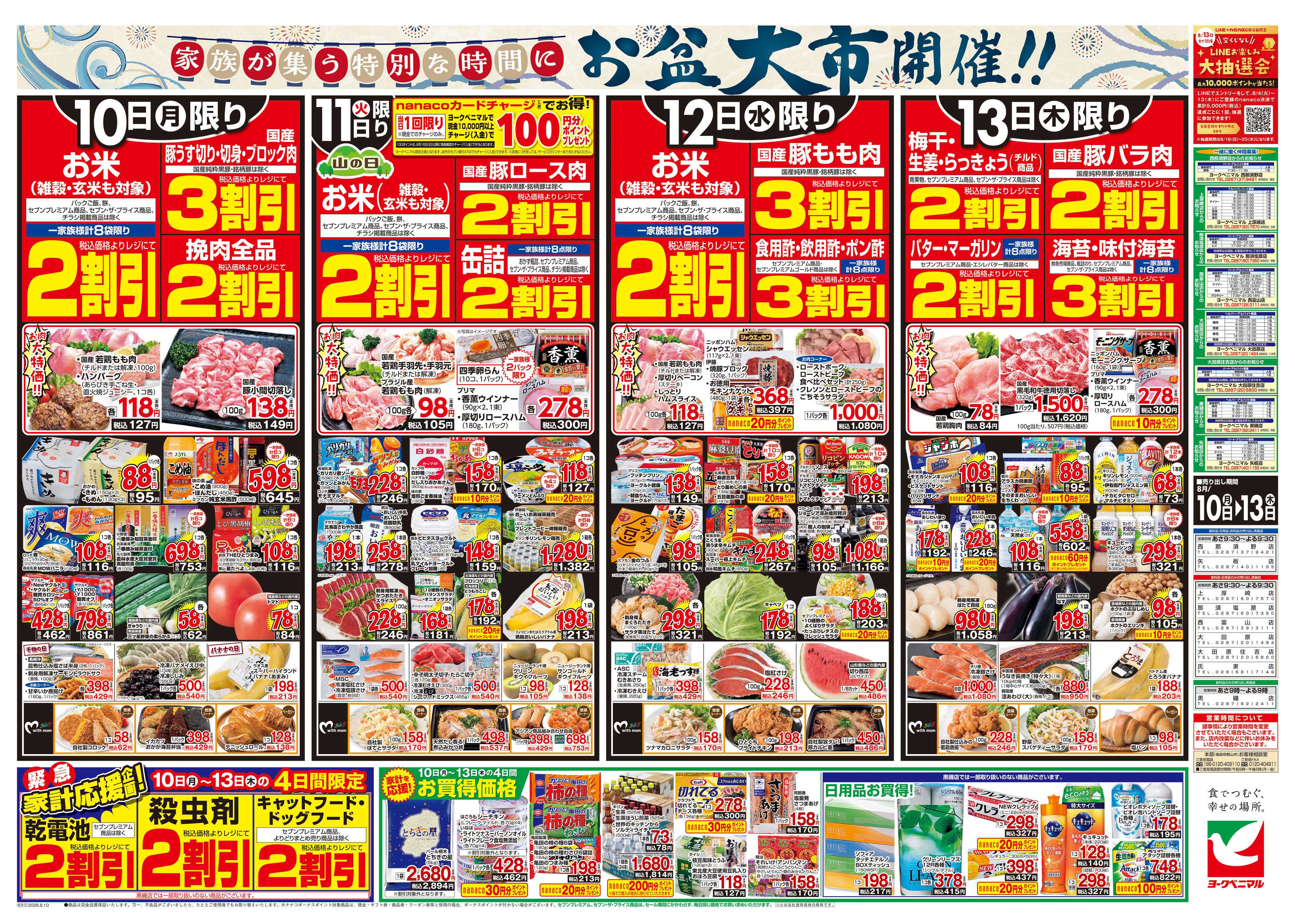 ヨークベニマル 8/10号チラシ