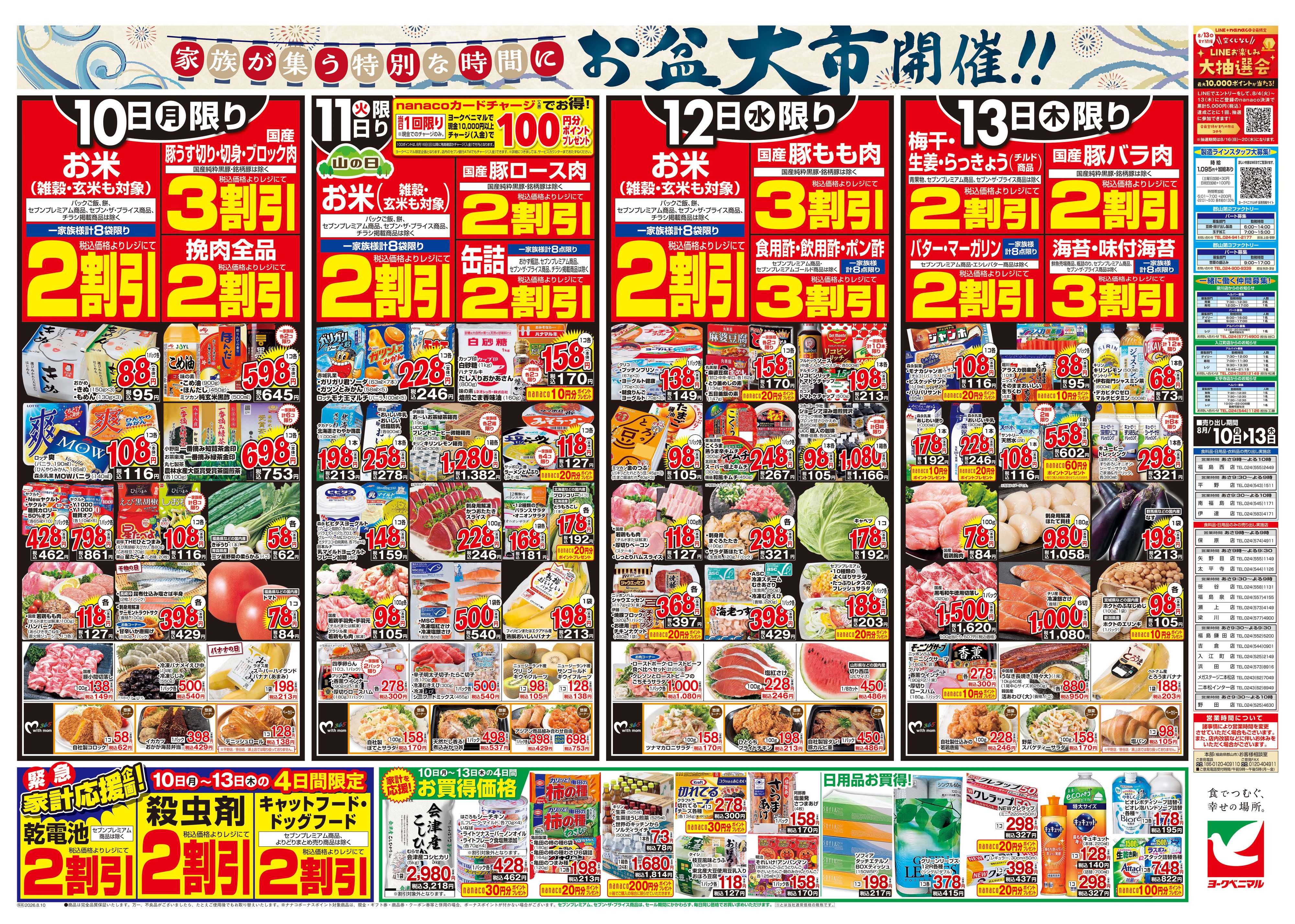 ヨークベニマル 8/10号チラシ