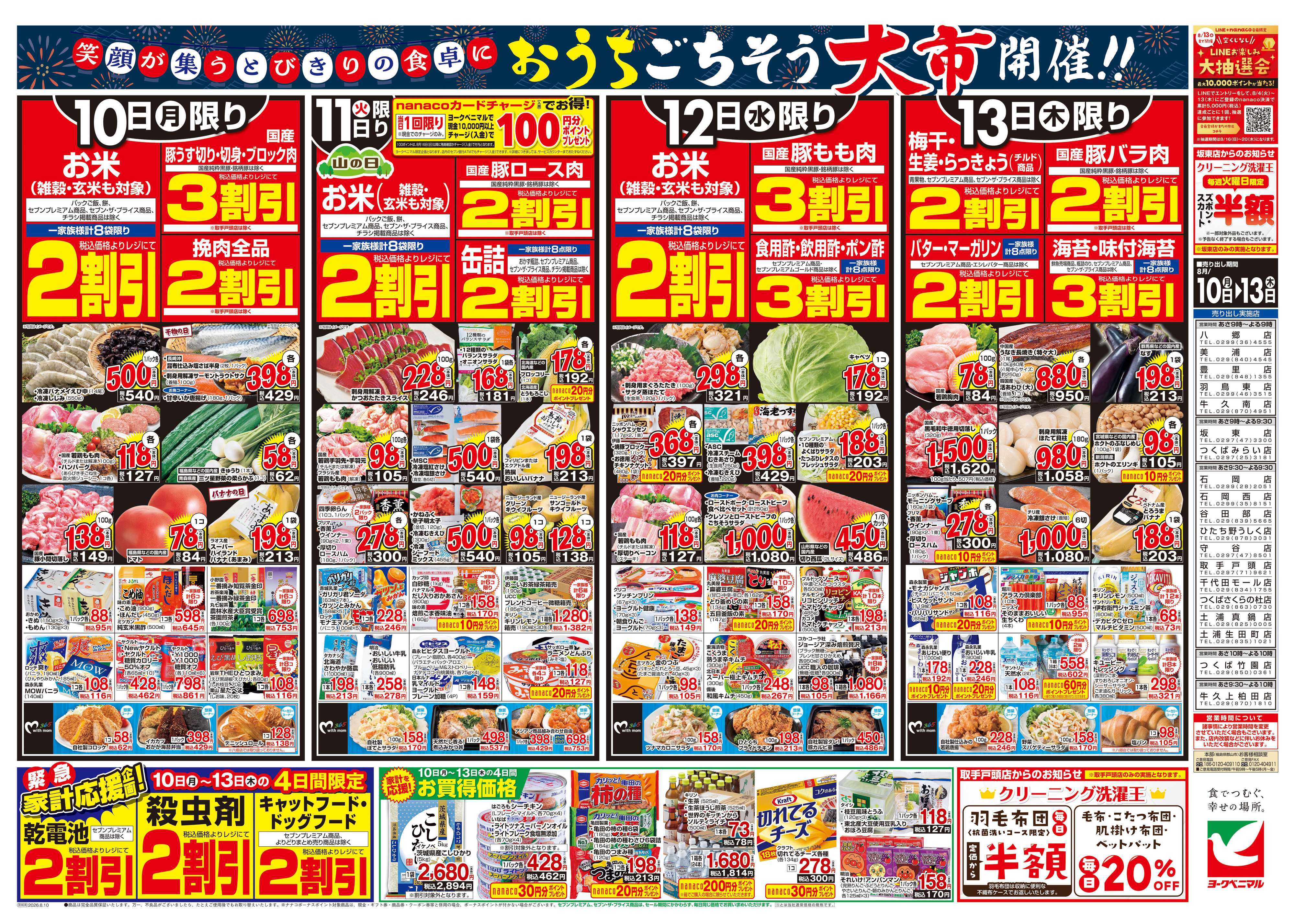 ヨークベニマル 8/10号チラシ