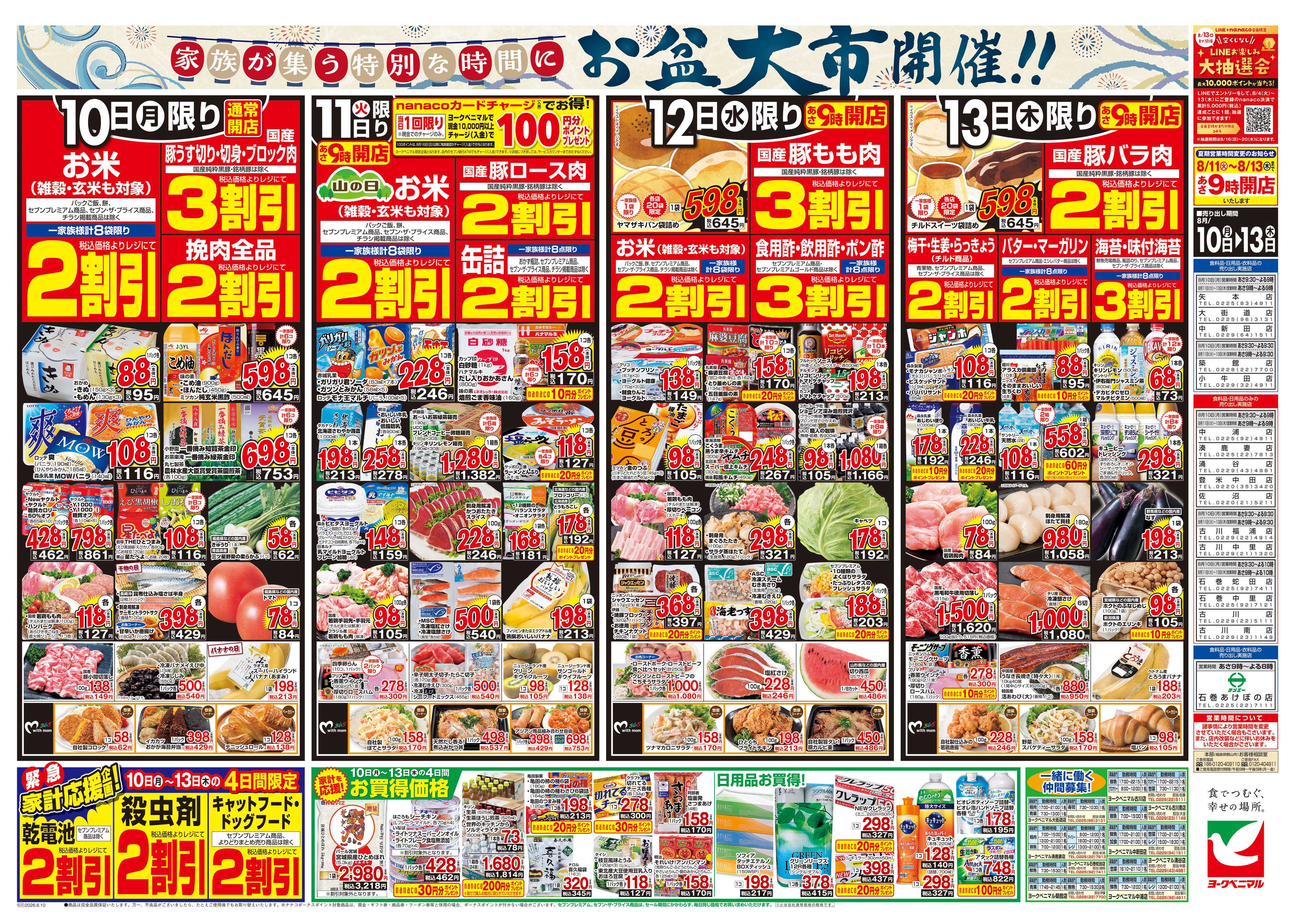 ヨークベニマル 8/10号チラシ