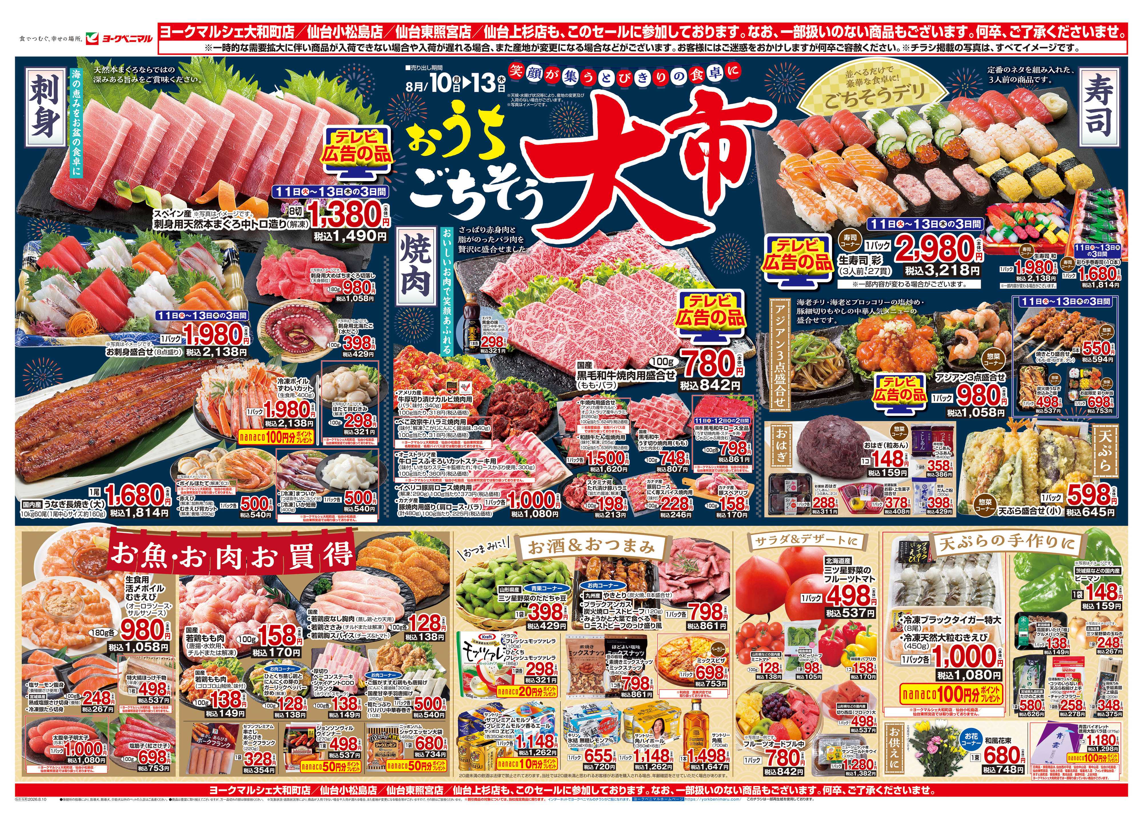 ヨークベニマル 8/10号チラシ