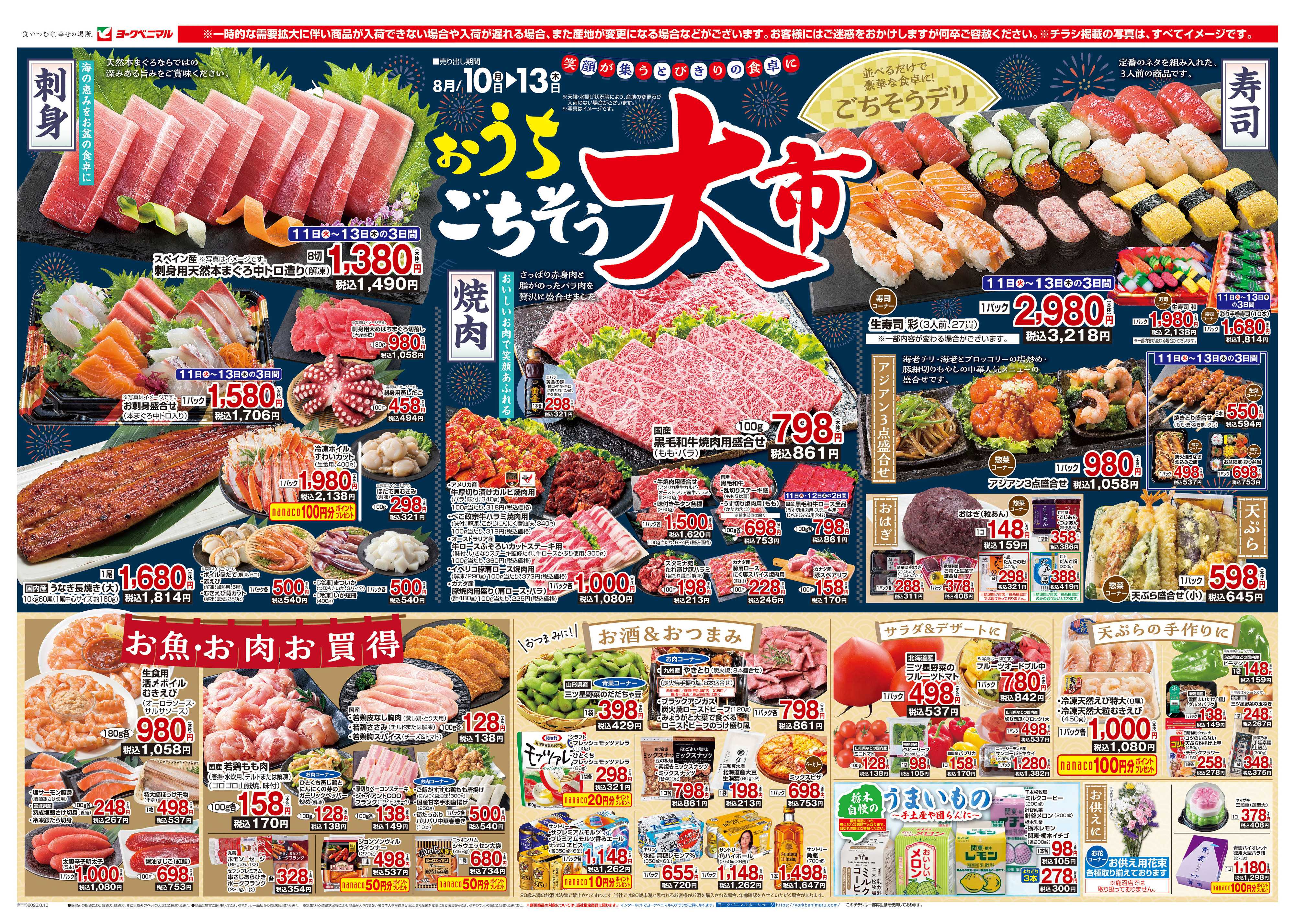 ヨークベニマル 8/10号チラシ