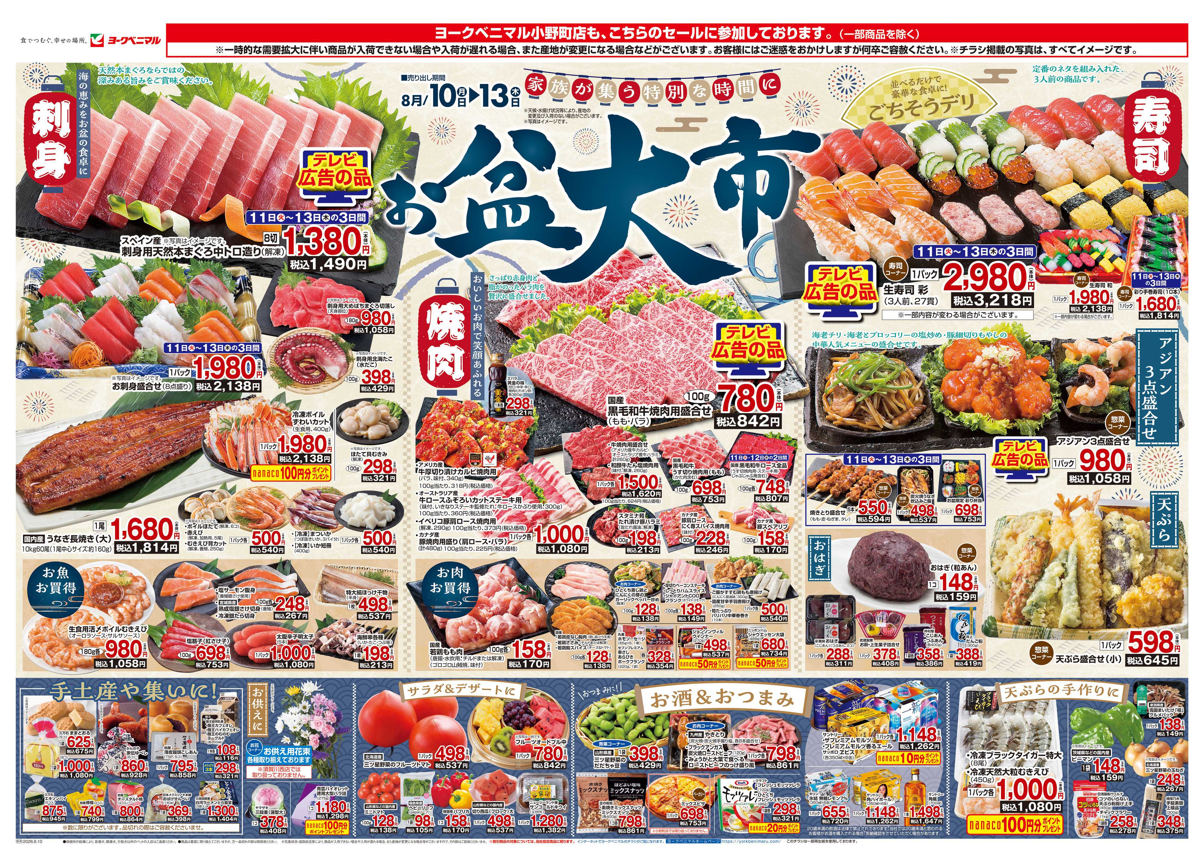ヨークベニマル 8/10号チラシ