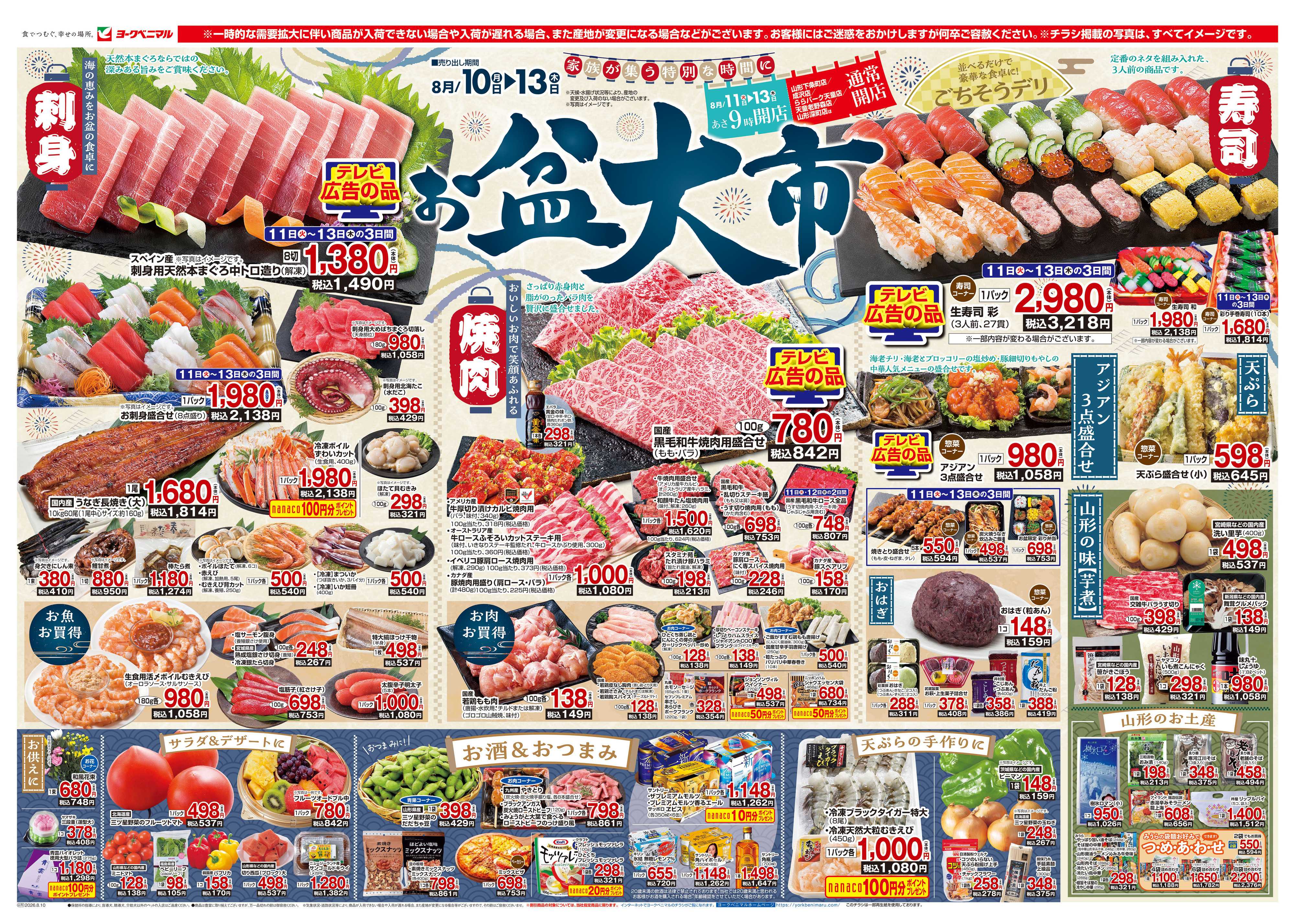 ヨークベニマル 8/10号チラシ