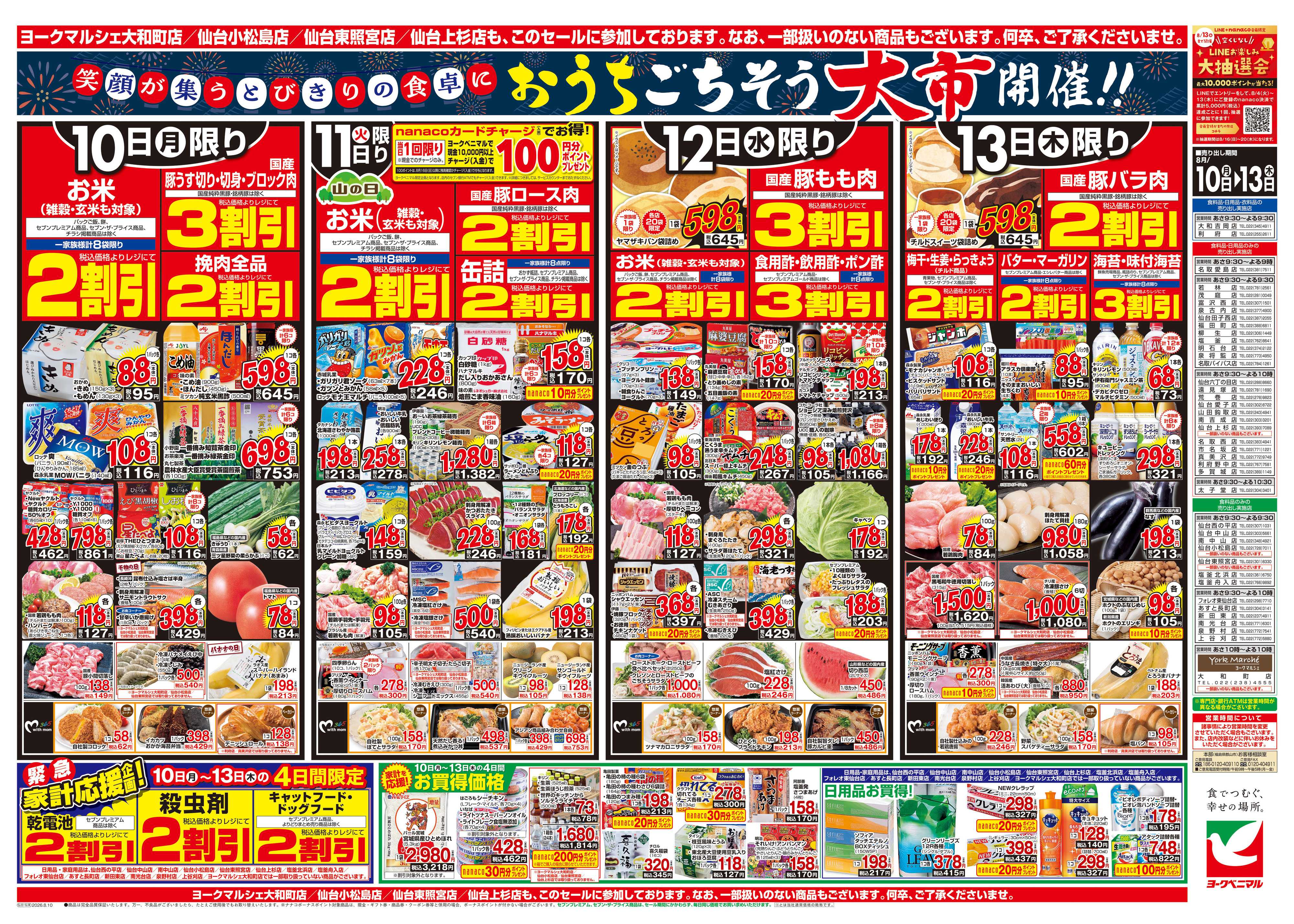 ヨークベニマル 8/10号チラシ