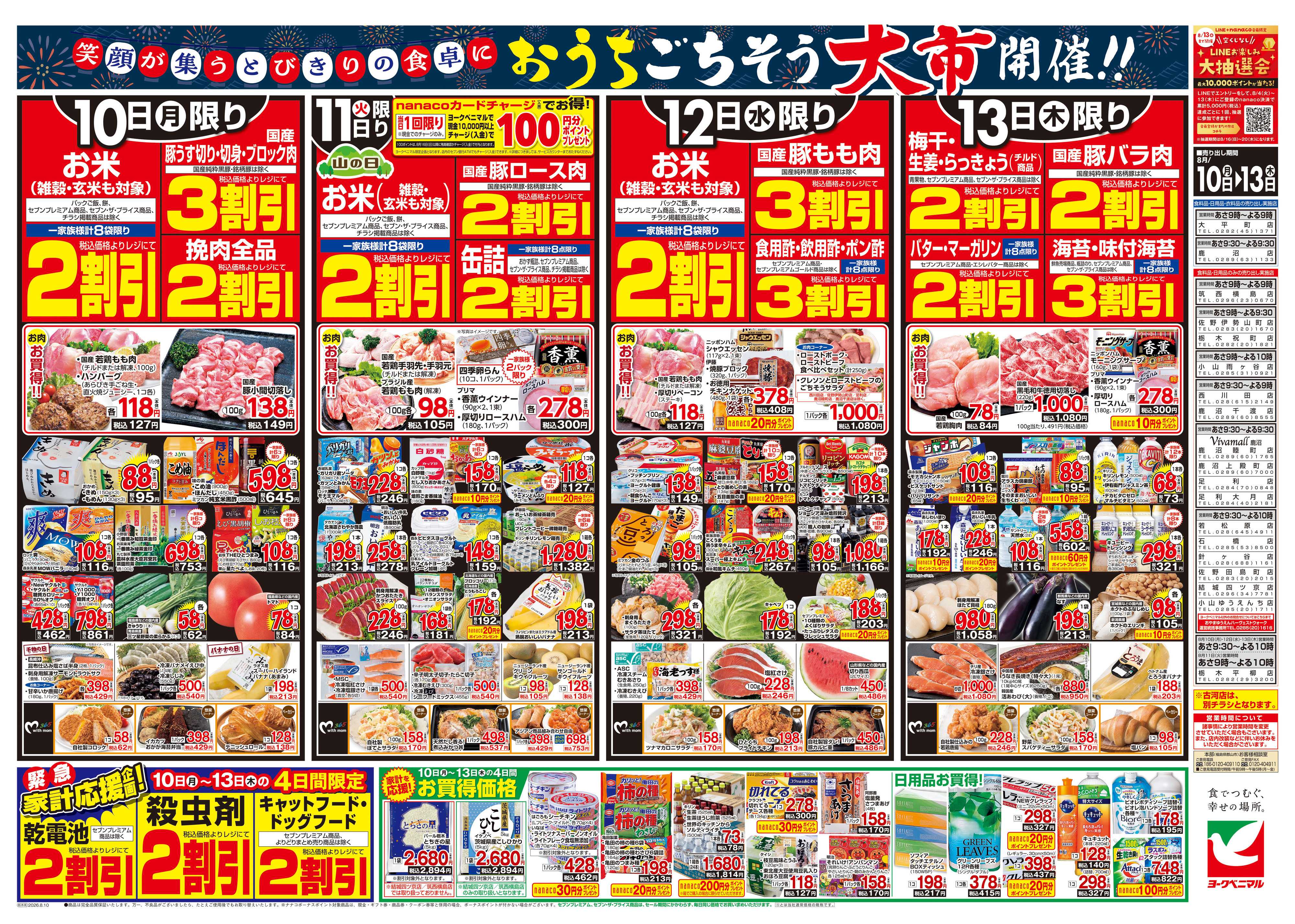 ヨークベニマル 8/10号チラシ