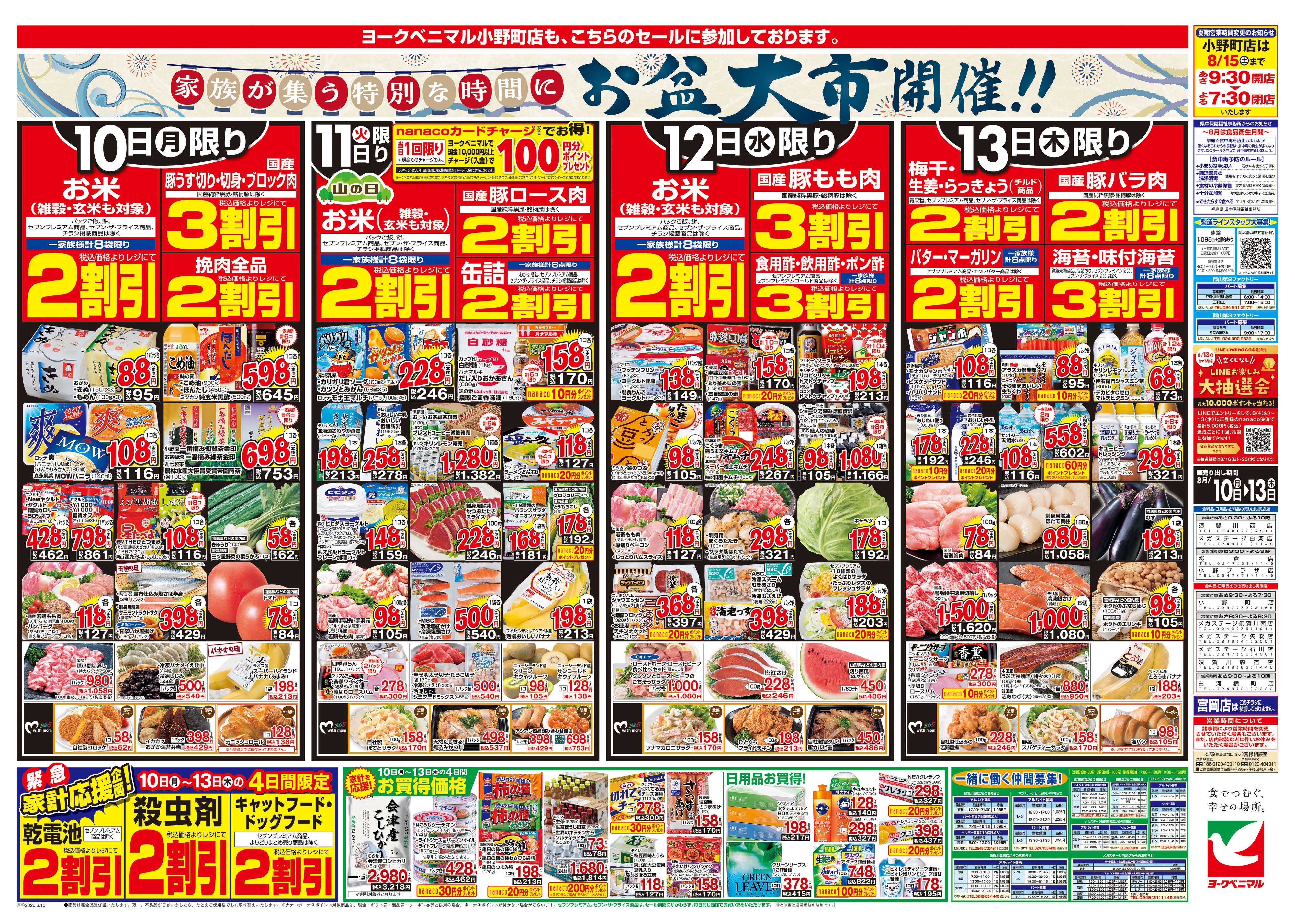 ヨークベニマル 8/10号チラシ