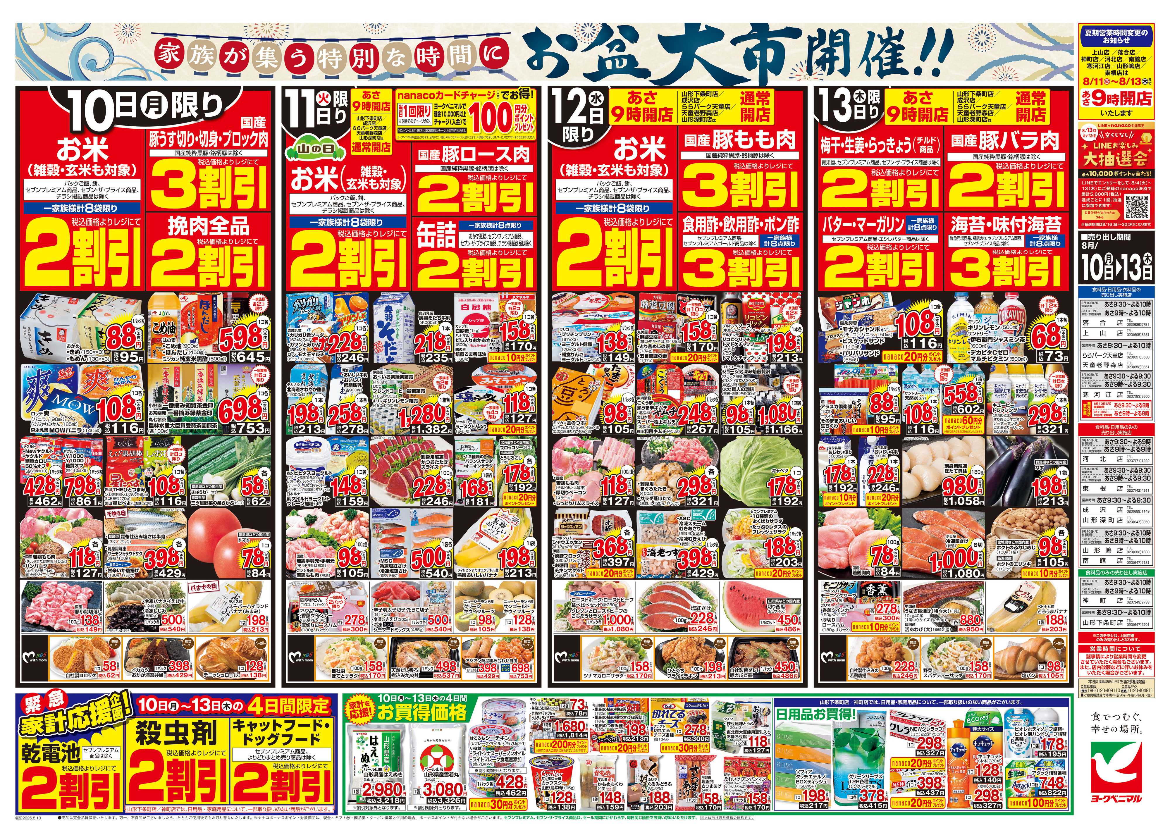 ヨークベニマル 8/10号チラシ