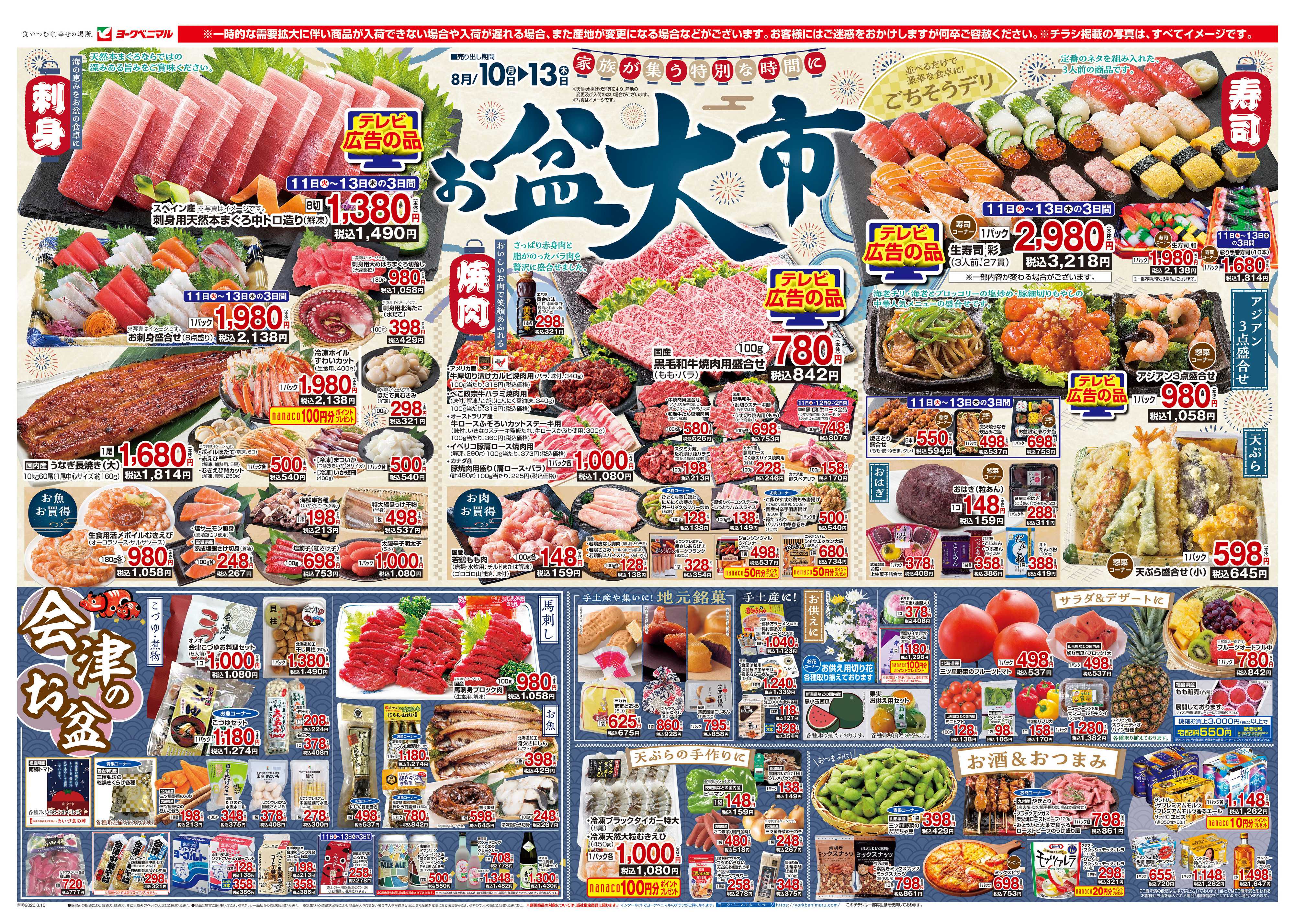 ヨークベニマル 8/10号チラシ