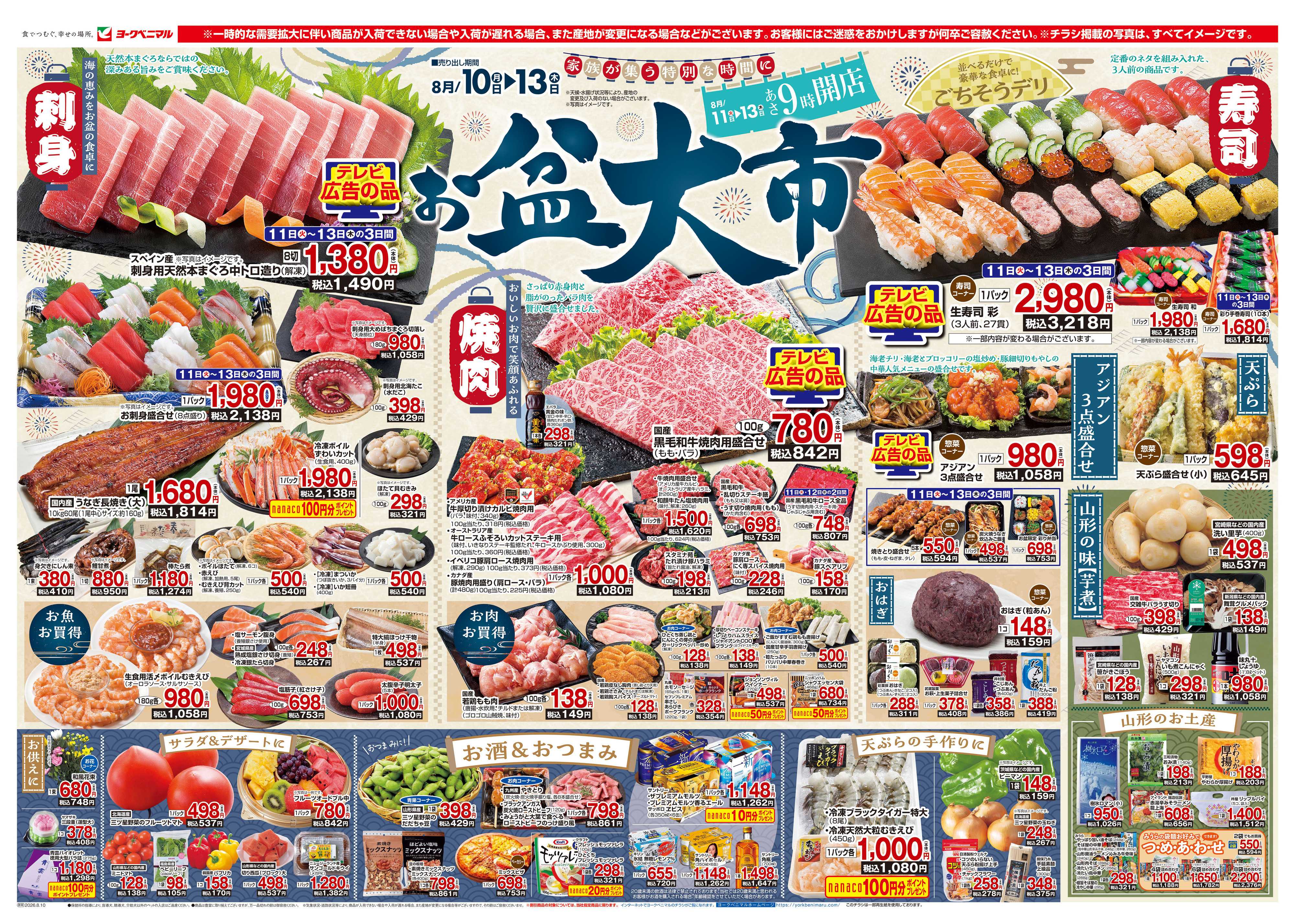 ヨークベニマル 8/10号チラシ