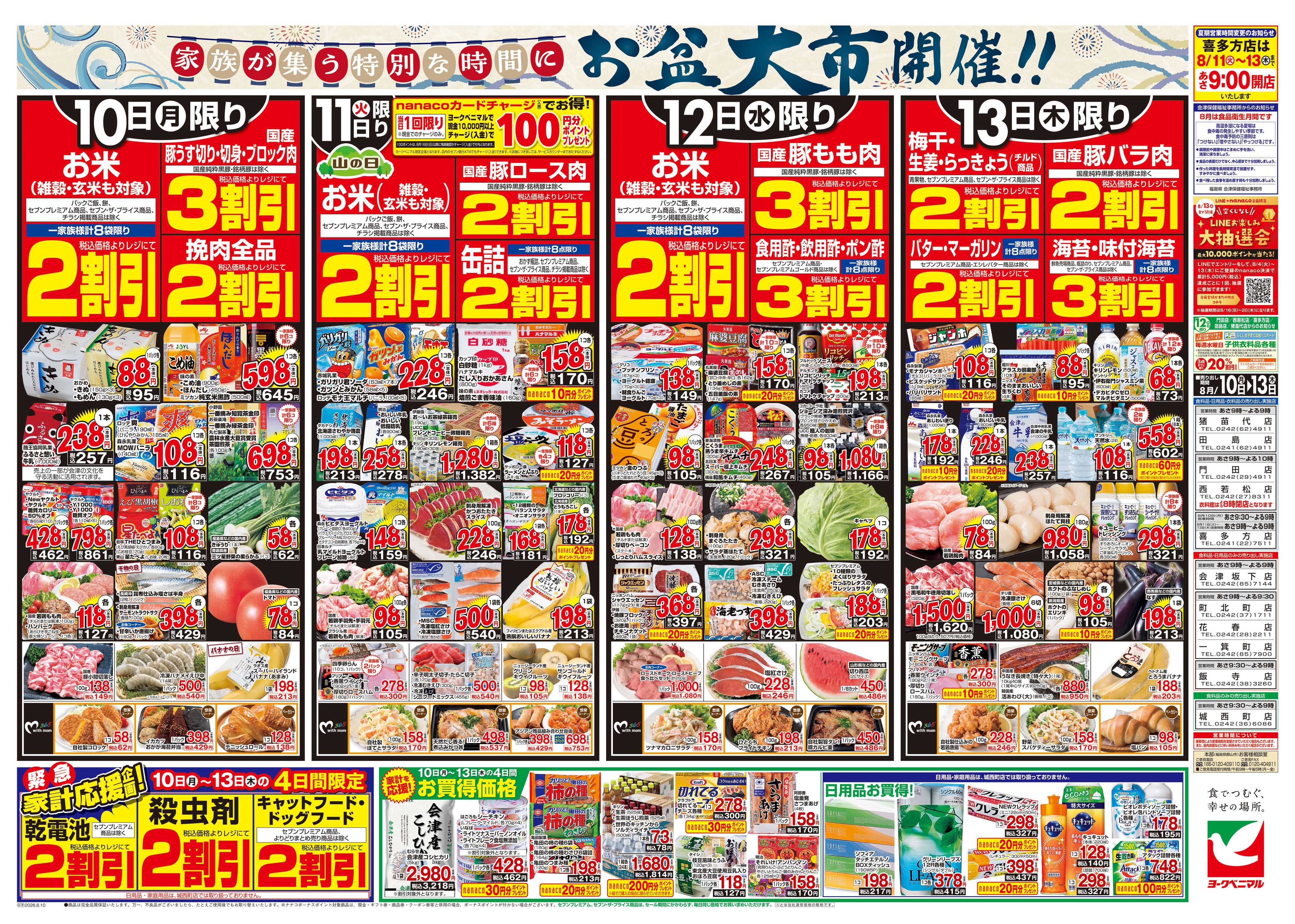 ヨークベニマル 8/10号チラシ