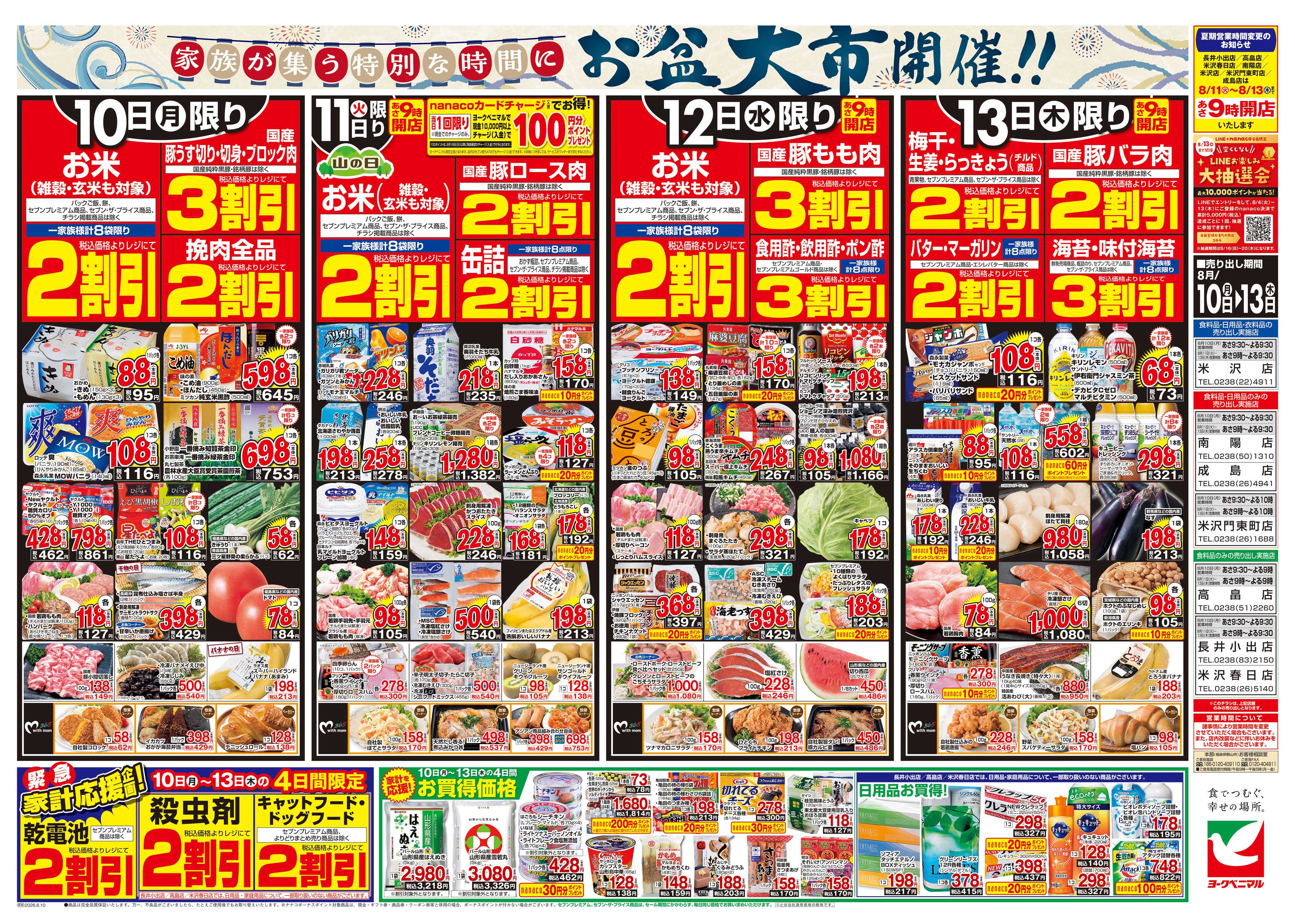 ヨークベニマル 8/10号チラシ