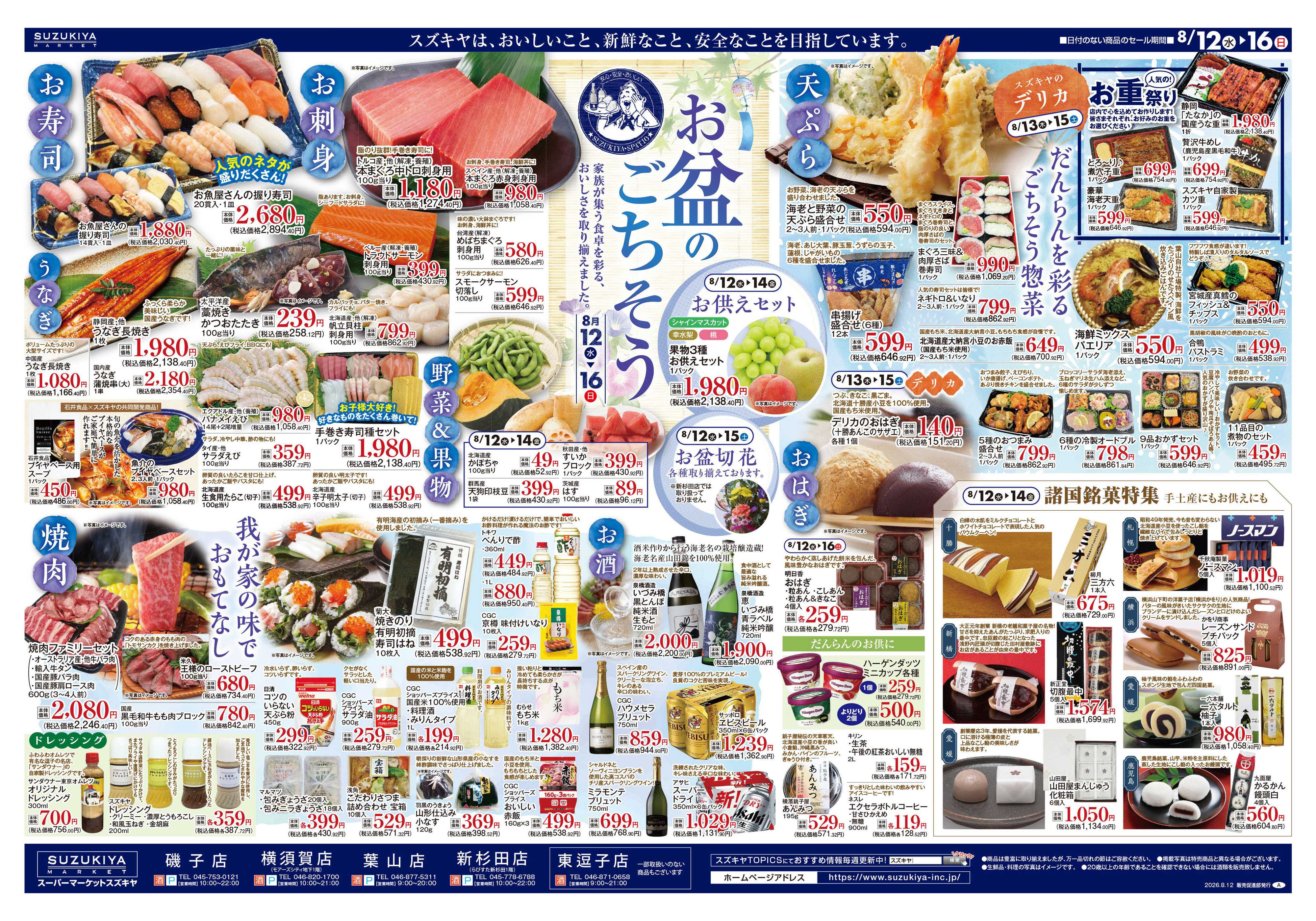 スズキヤ お盆のごちそう　いちご市