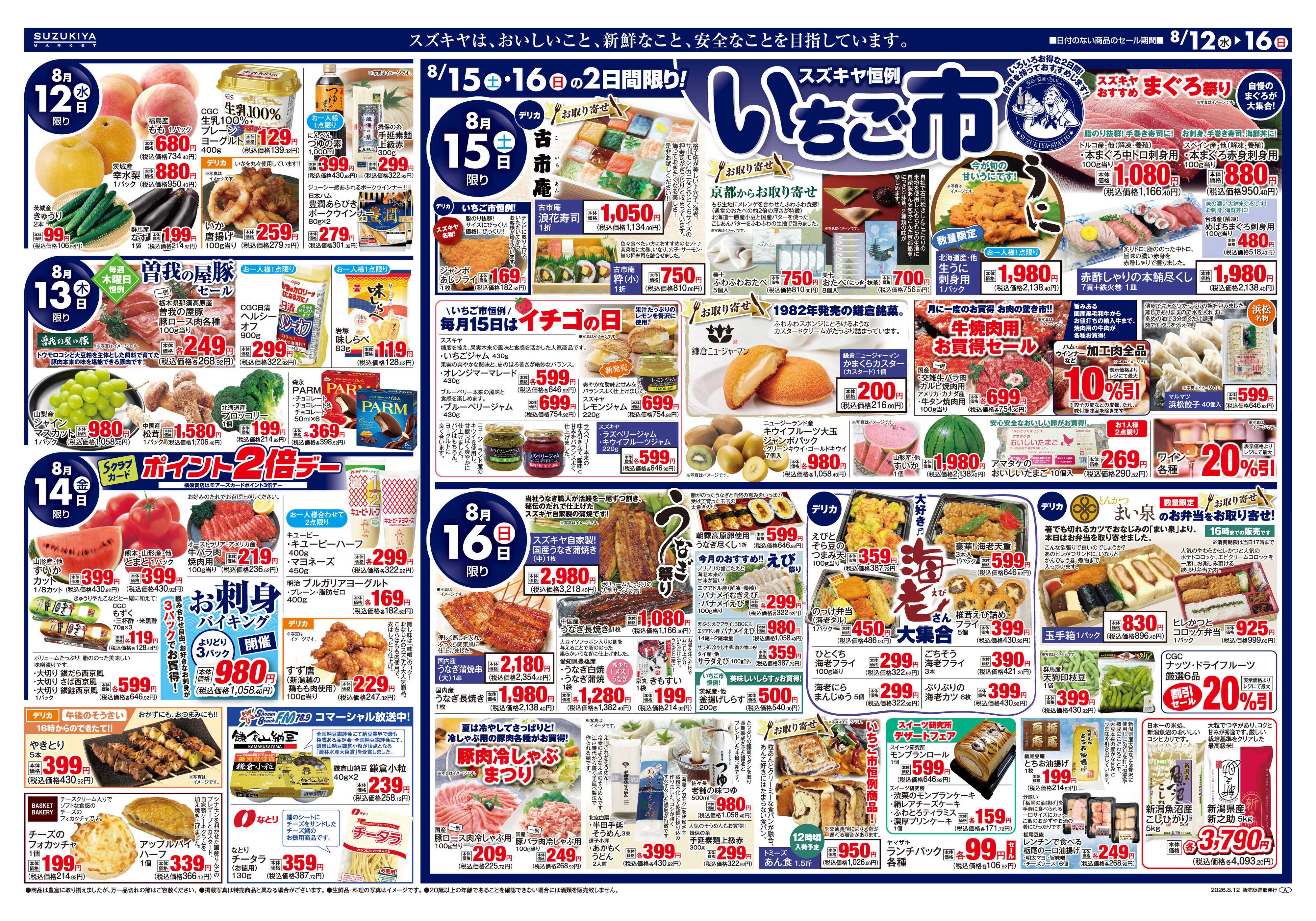 スズキヤ お盆のごちそう　いちご市