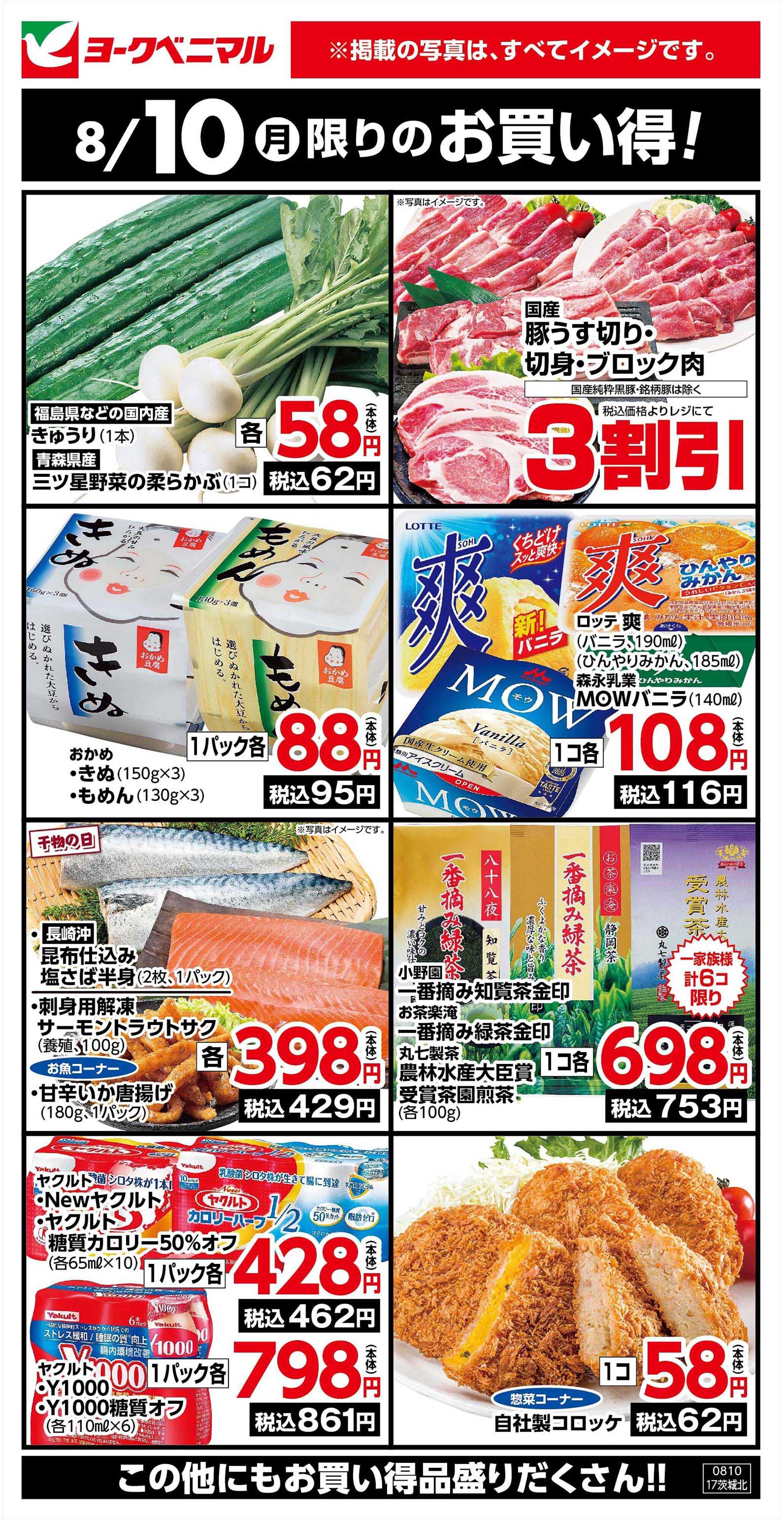 ヨークベニマル 8/10限りのお買い得！