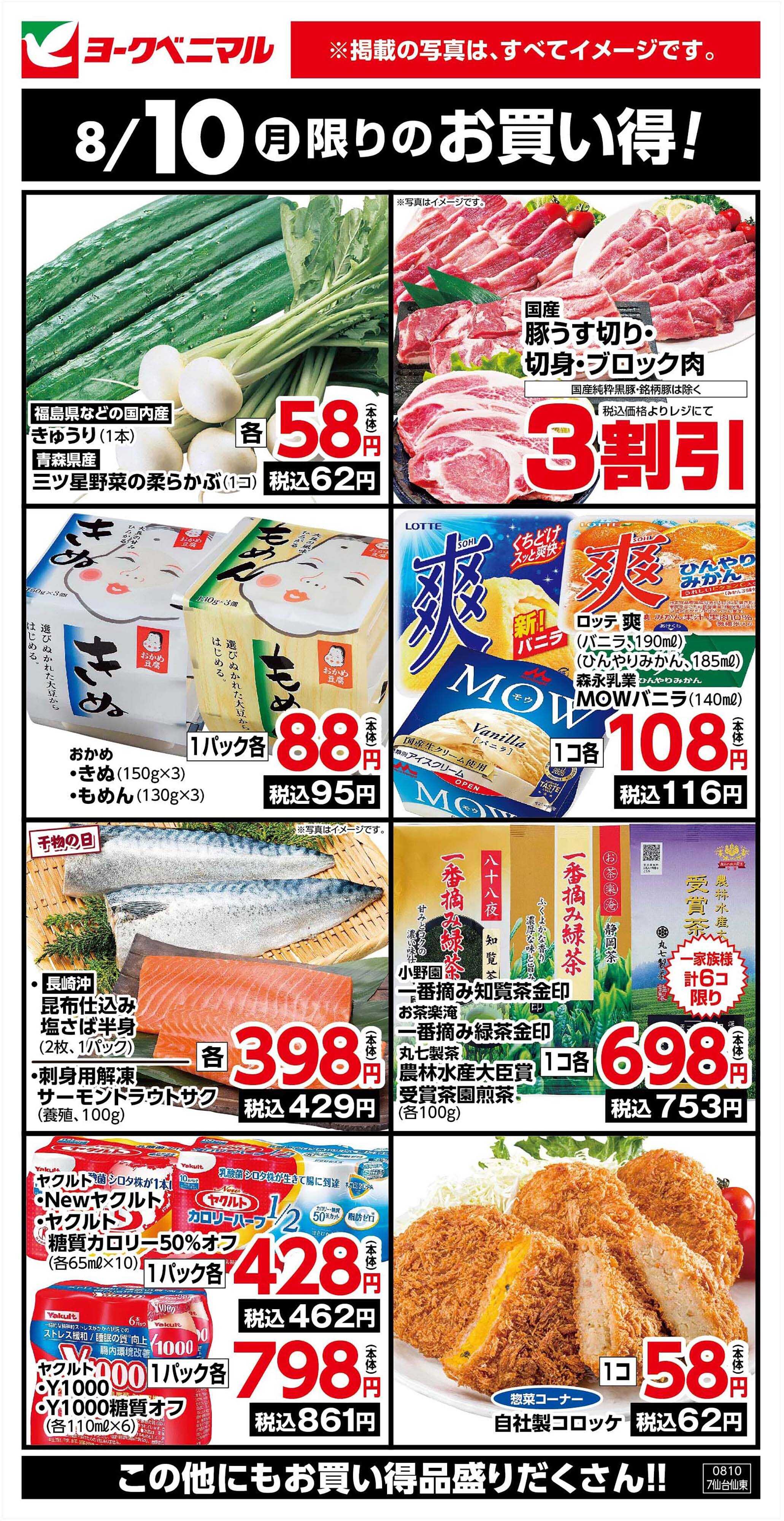 ヨークベニマル 8/10限りのお買い得！