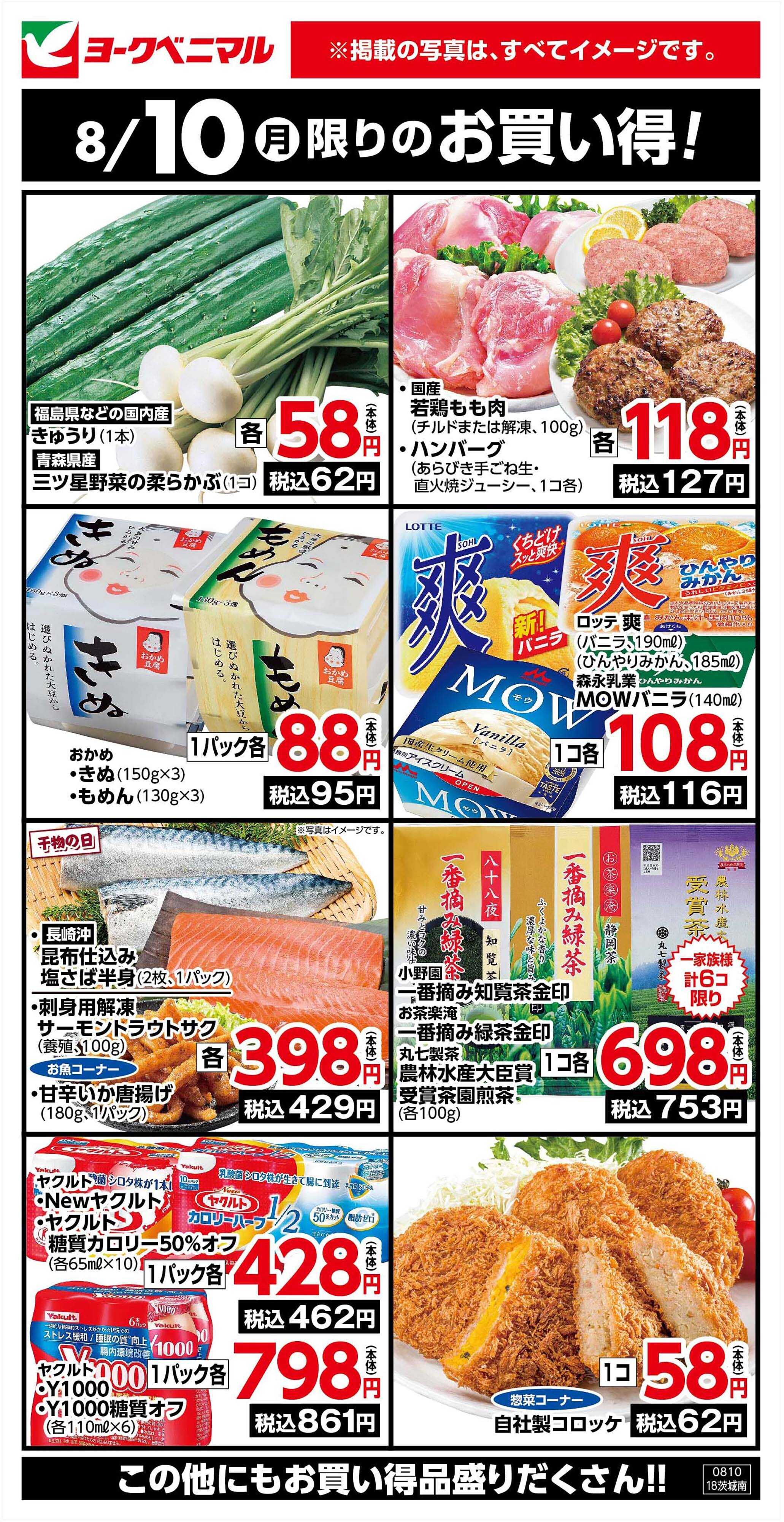 ヨークベニマル 8/10限りのお買い得！