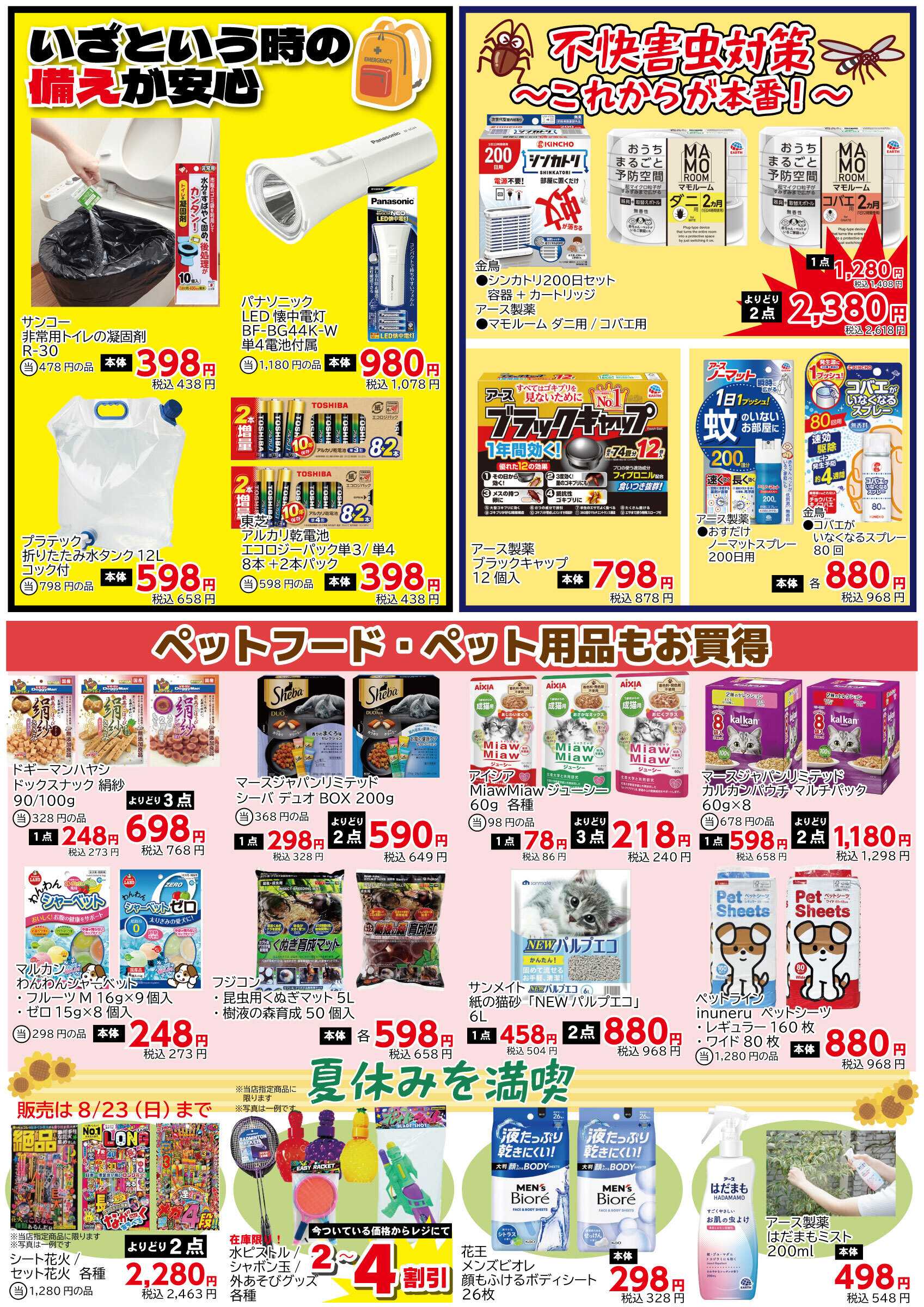三和 8/7（金）-9/3（木）