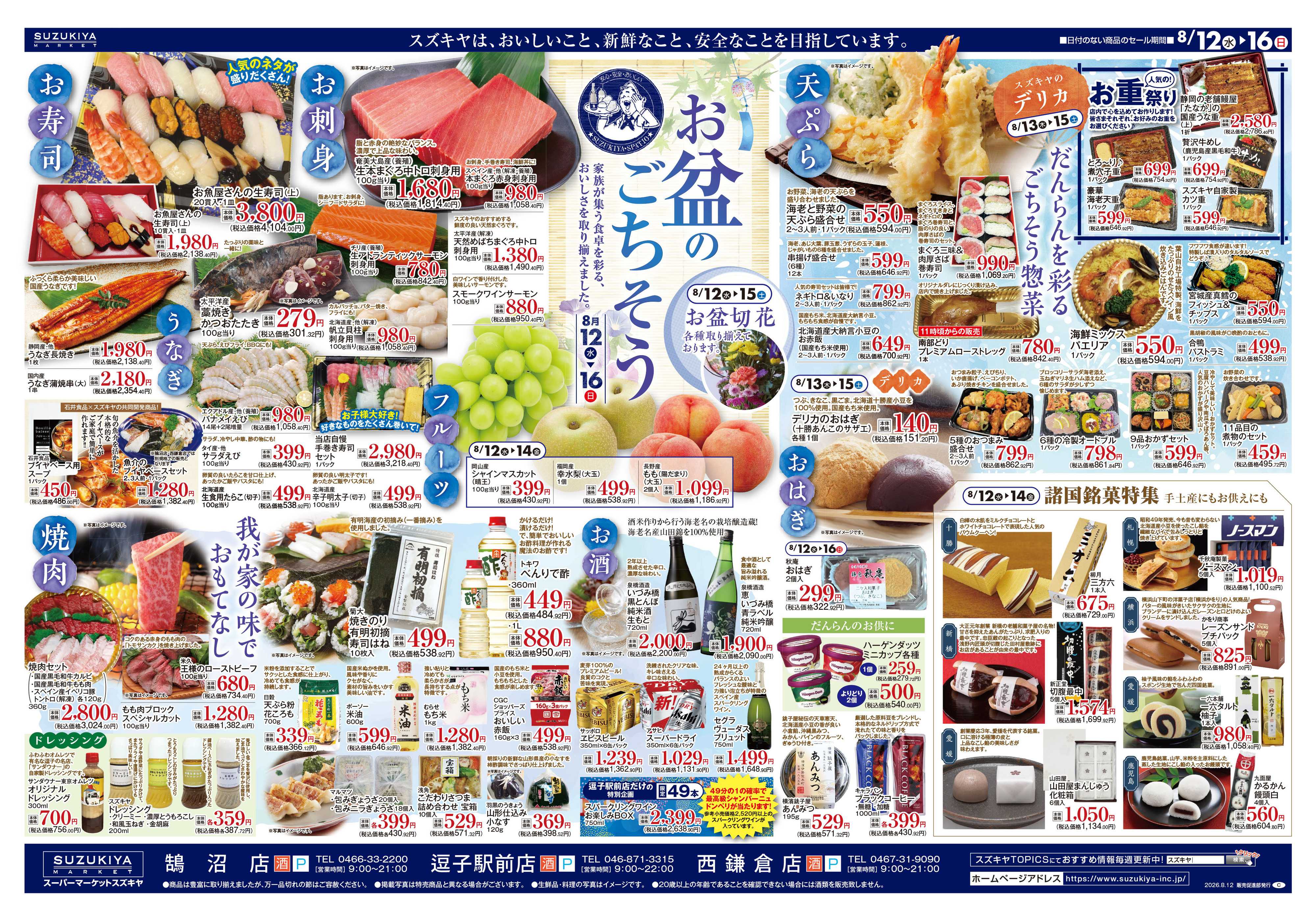 スズキヤ お盆のごちそう　いちご市