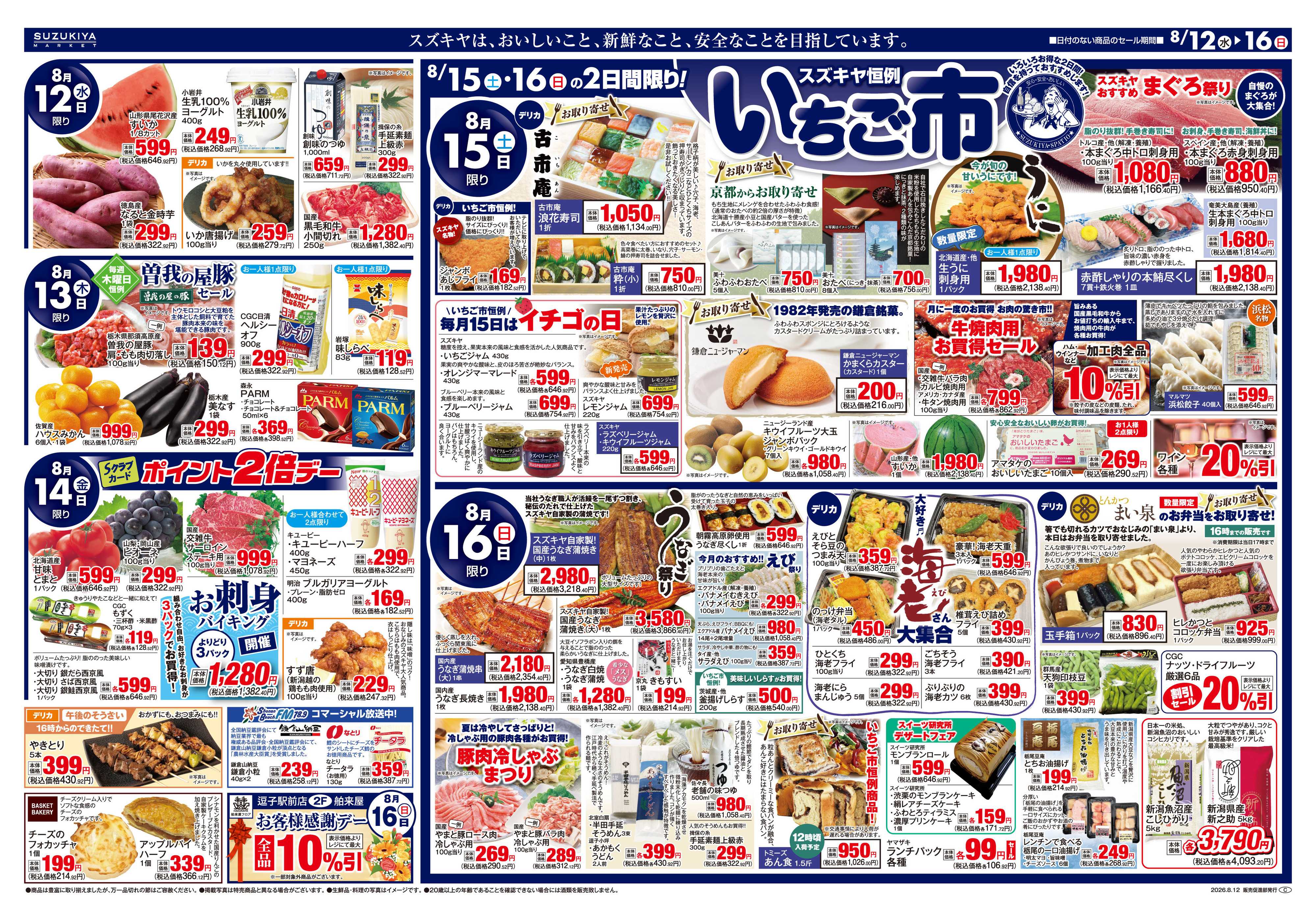 スズキヤ お盆のごちそう　いちご市