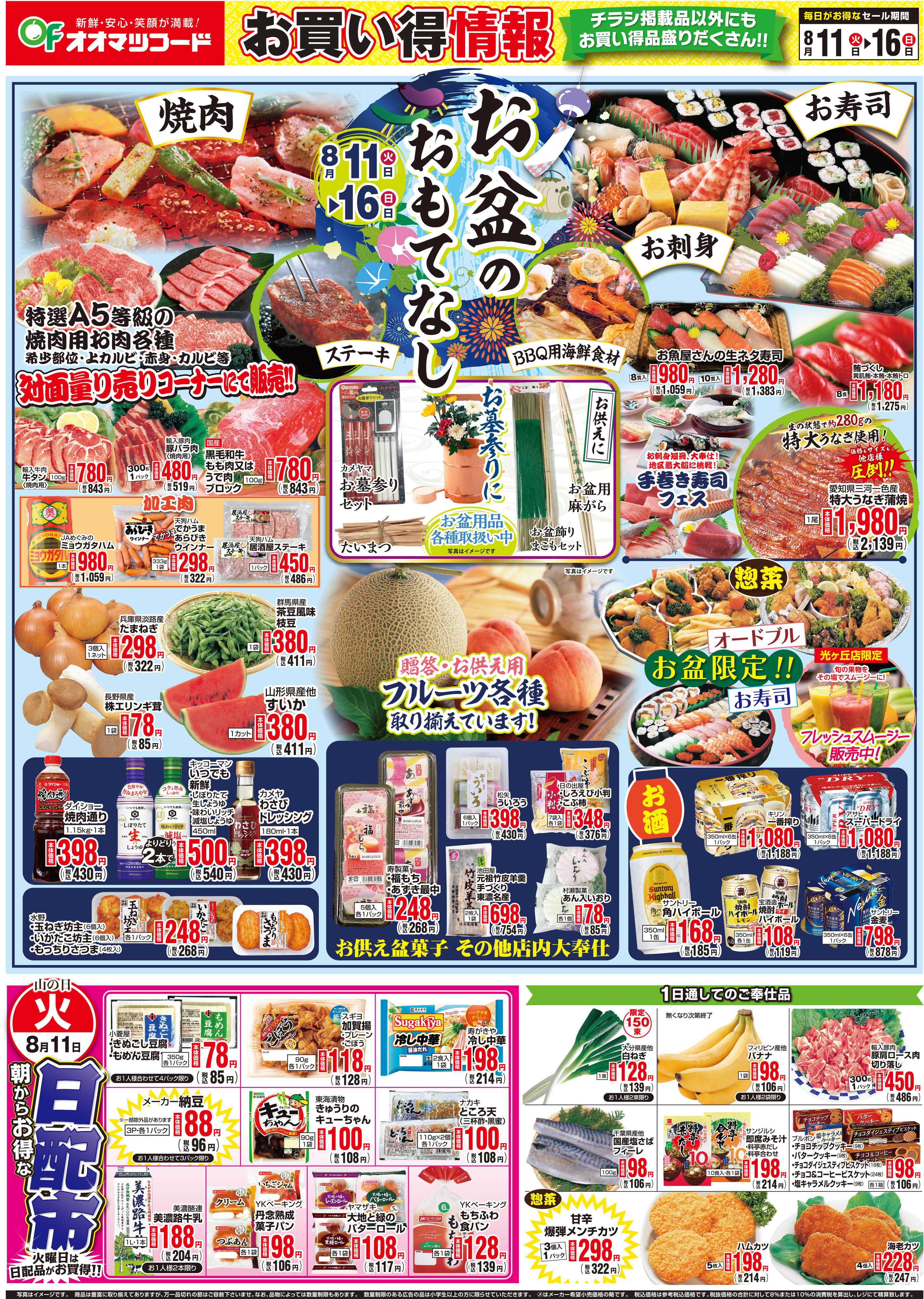 オオマツフード お盆のおもてなし＆お買得情報