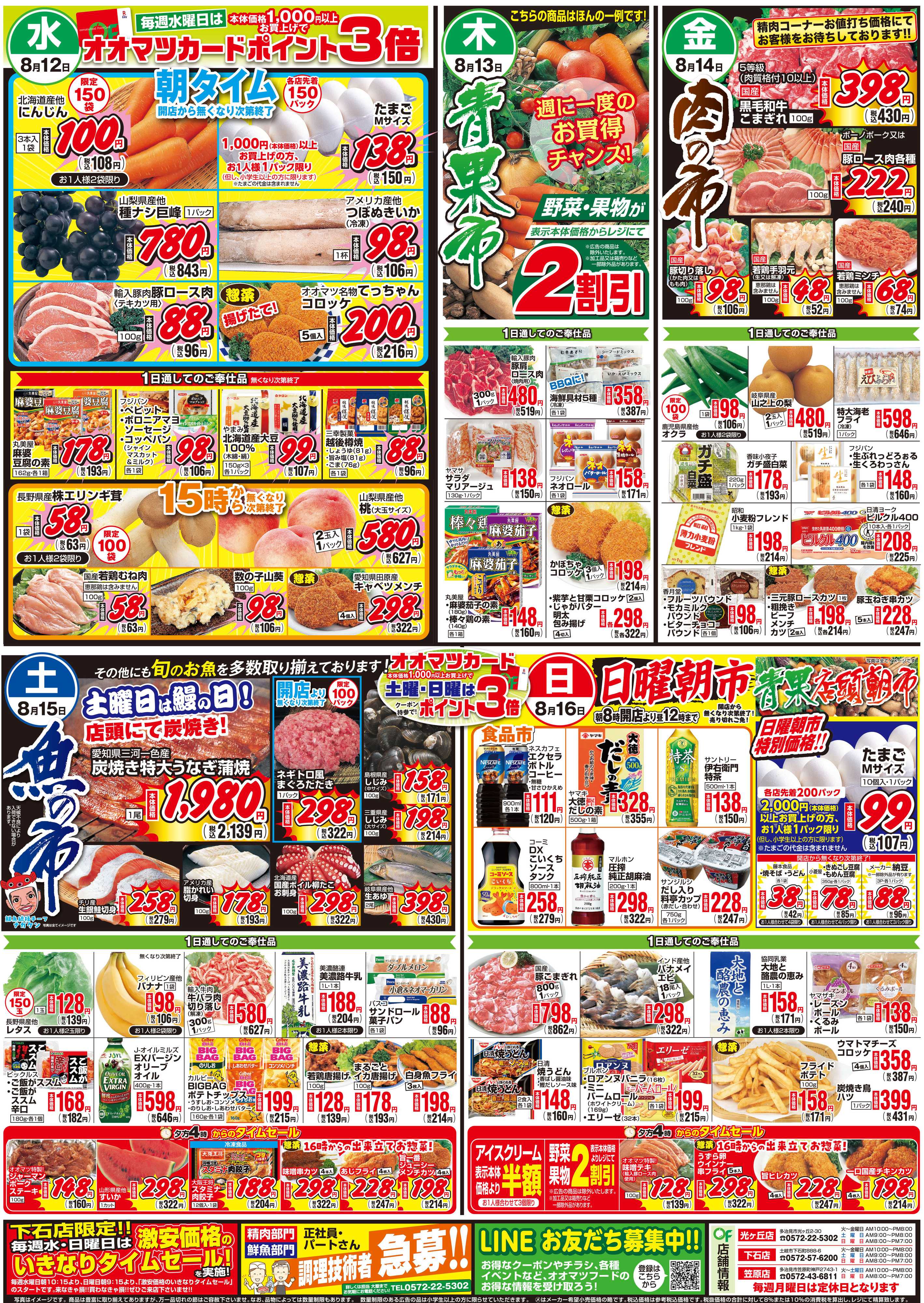 オオマツフード お盆のおもてなし＆お買得情報